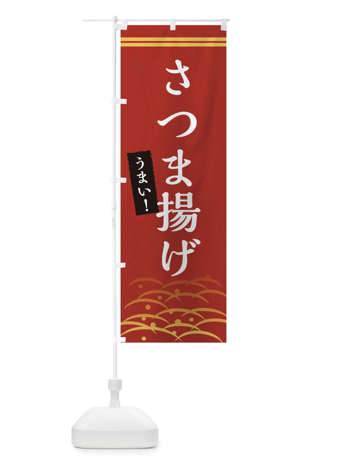 のぼり さつま揚げ のぼり旗 X749(デザイン【A】)