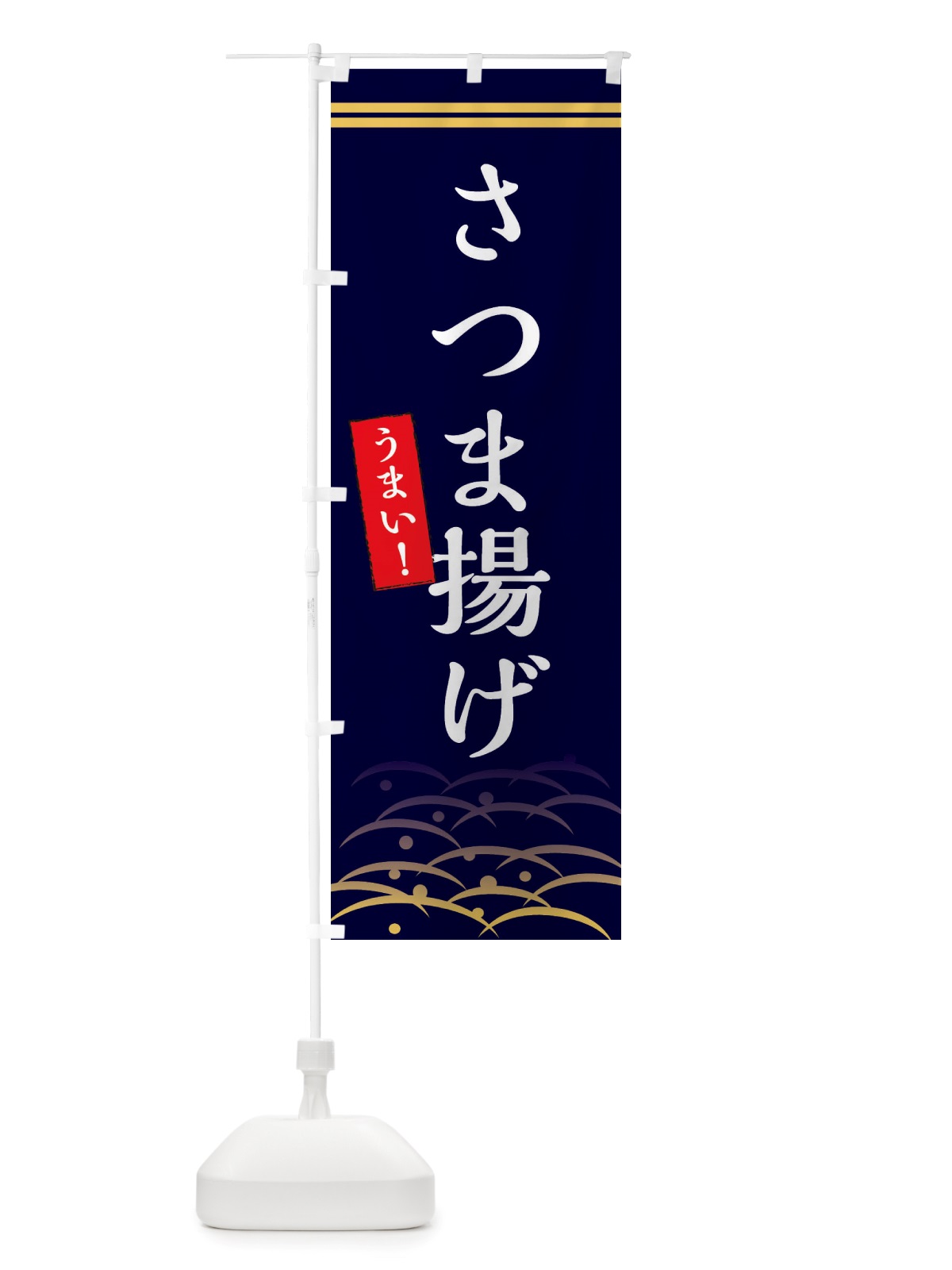 のぼり さつま揚げ のぼり旗 X749(デザイン【B】)