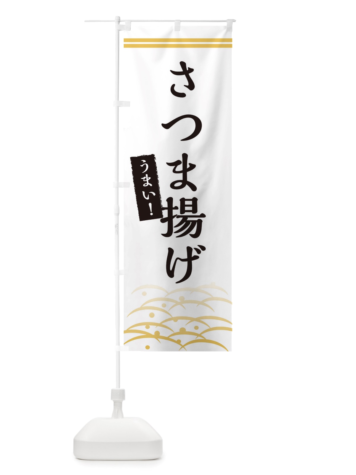 のぼり さつま揚げ のぼり旗 X749(デザイン【C】)