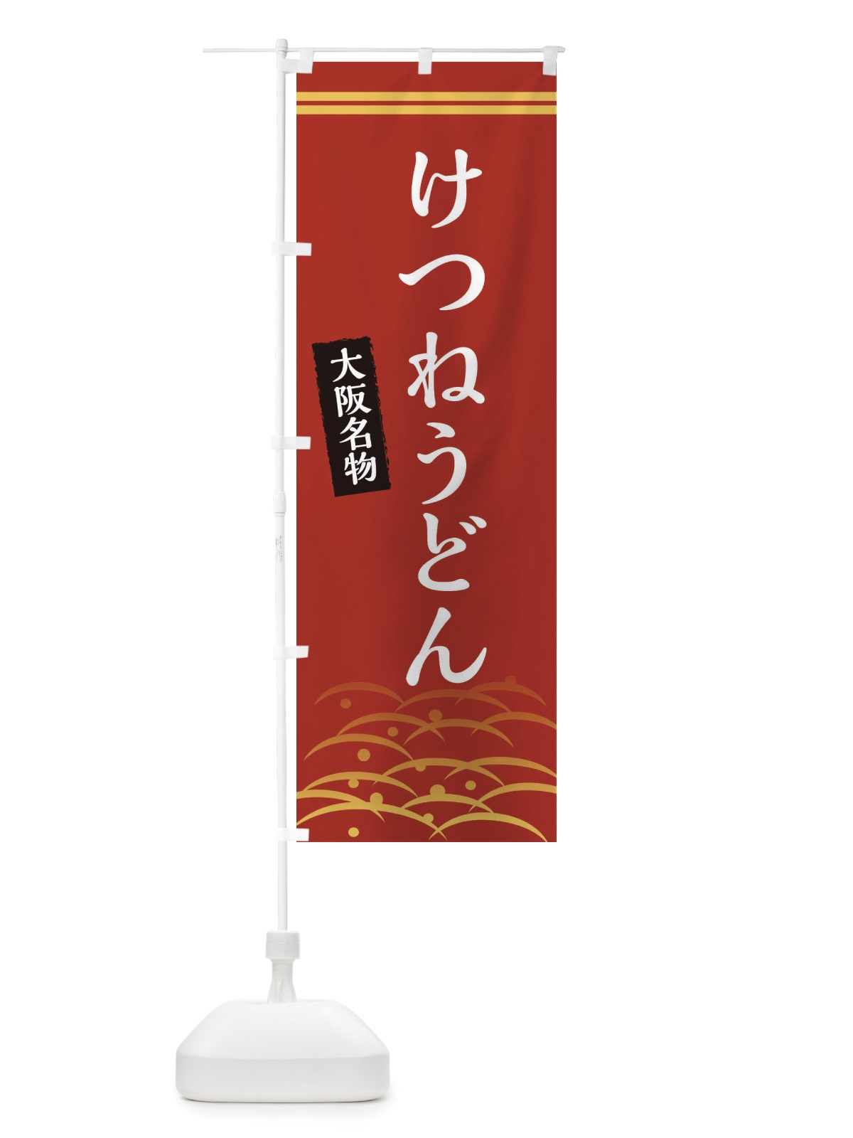 のぼり けつねうどん・大阪名物 のぼり旗 X74A(デザイン【A】)