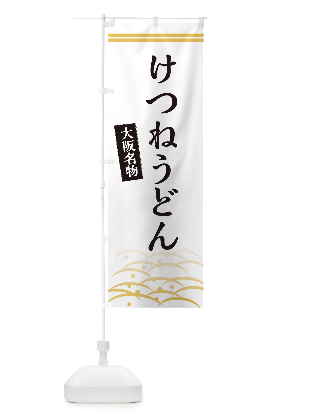 のぼり けつねうどん・大阪名物 のぼり旗 X74A(デザイン【C】)