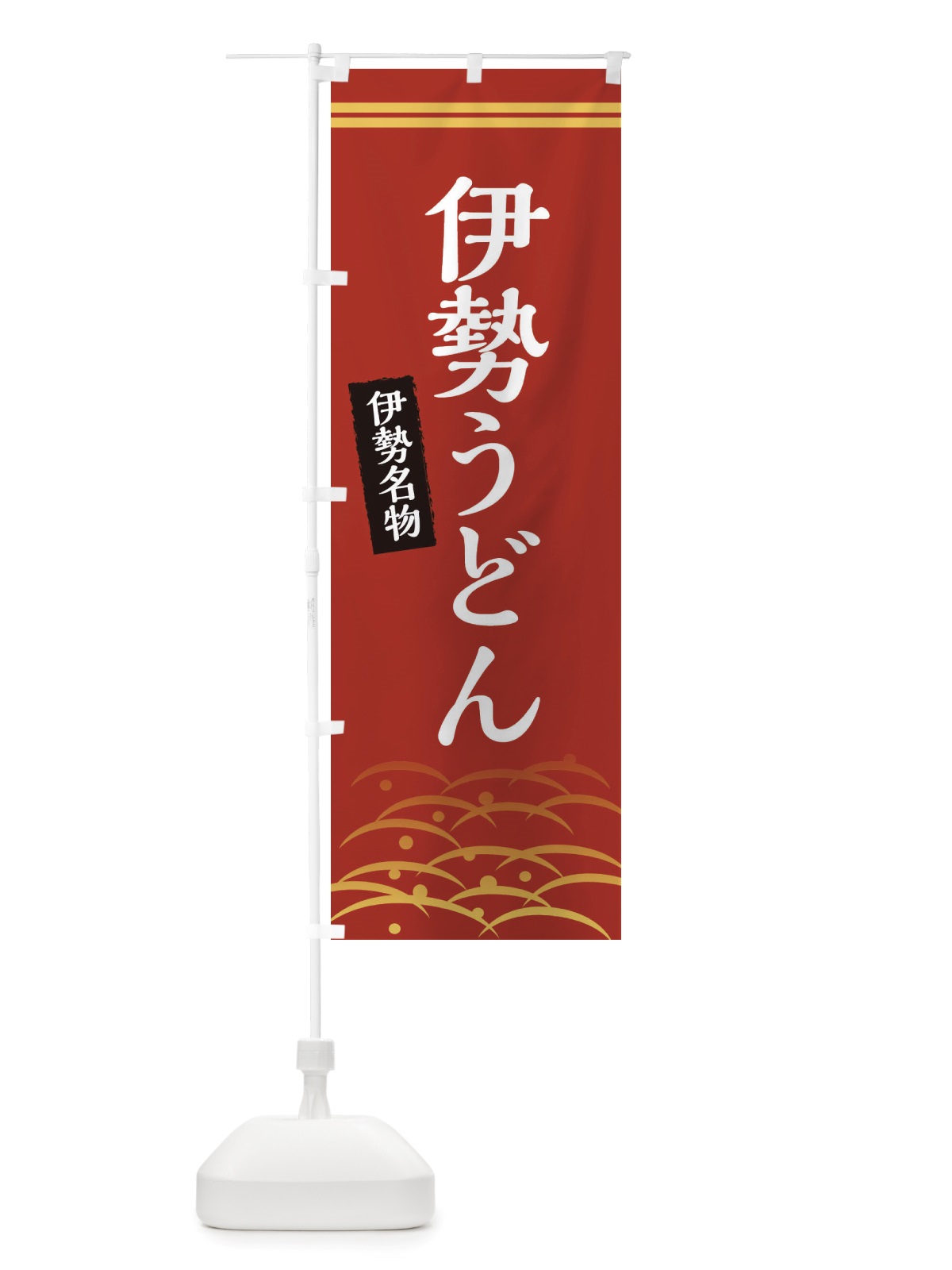 のぼり 伊勢うどん・伊勢名物 のぼり旗 X74C(デザイン【A】)