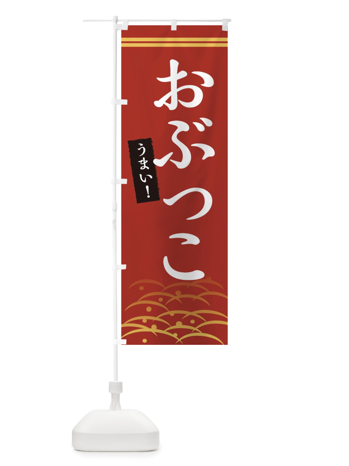 のぼり おぶっこ・うまい のぼり旗 X74E(デザイン【A】)