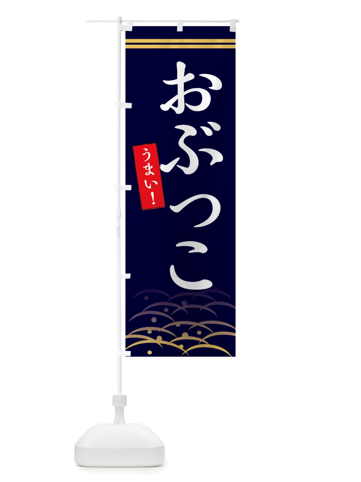 のぼり おぶっこ・うまい のぼり旗 X74E(デザイン【B】)
