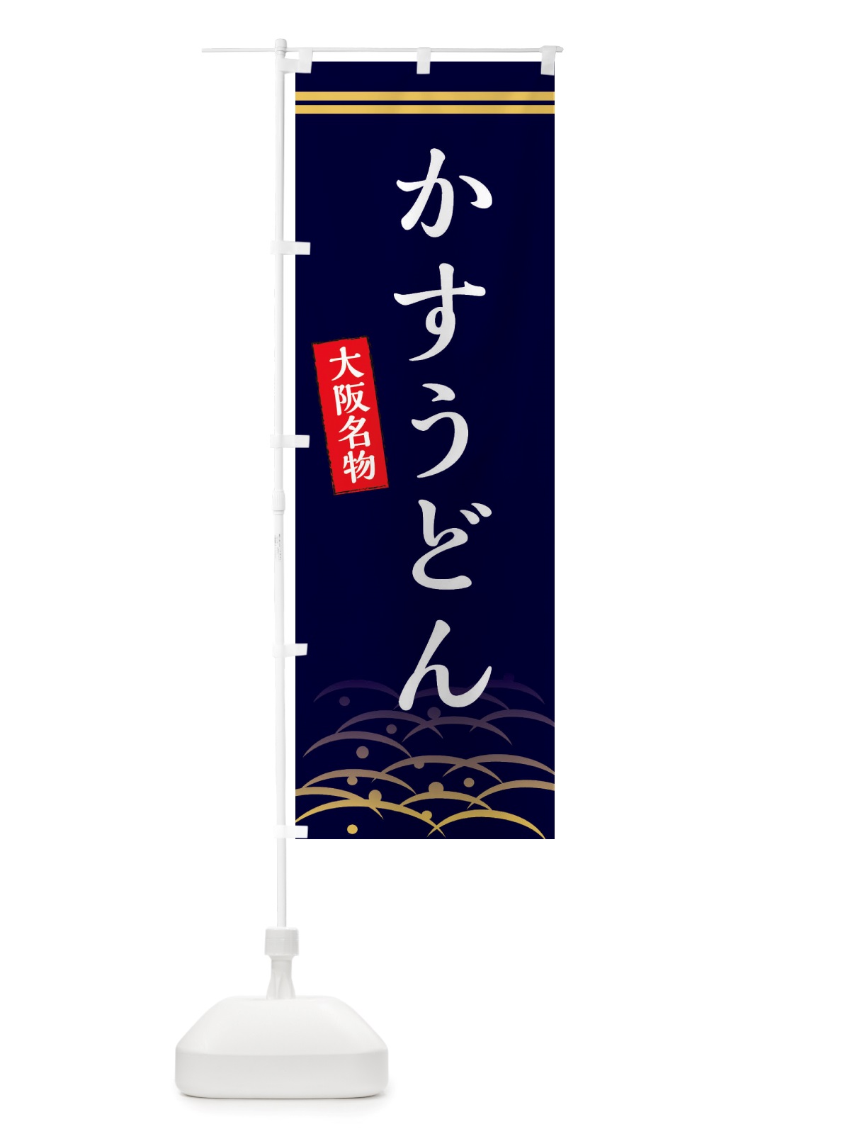 のぼり かすうどん・大阪名物 のぼり旗 X74F(デザイン【B】)
