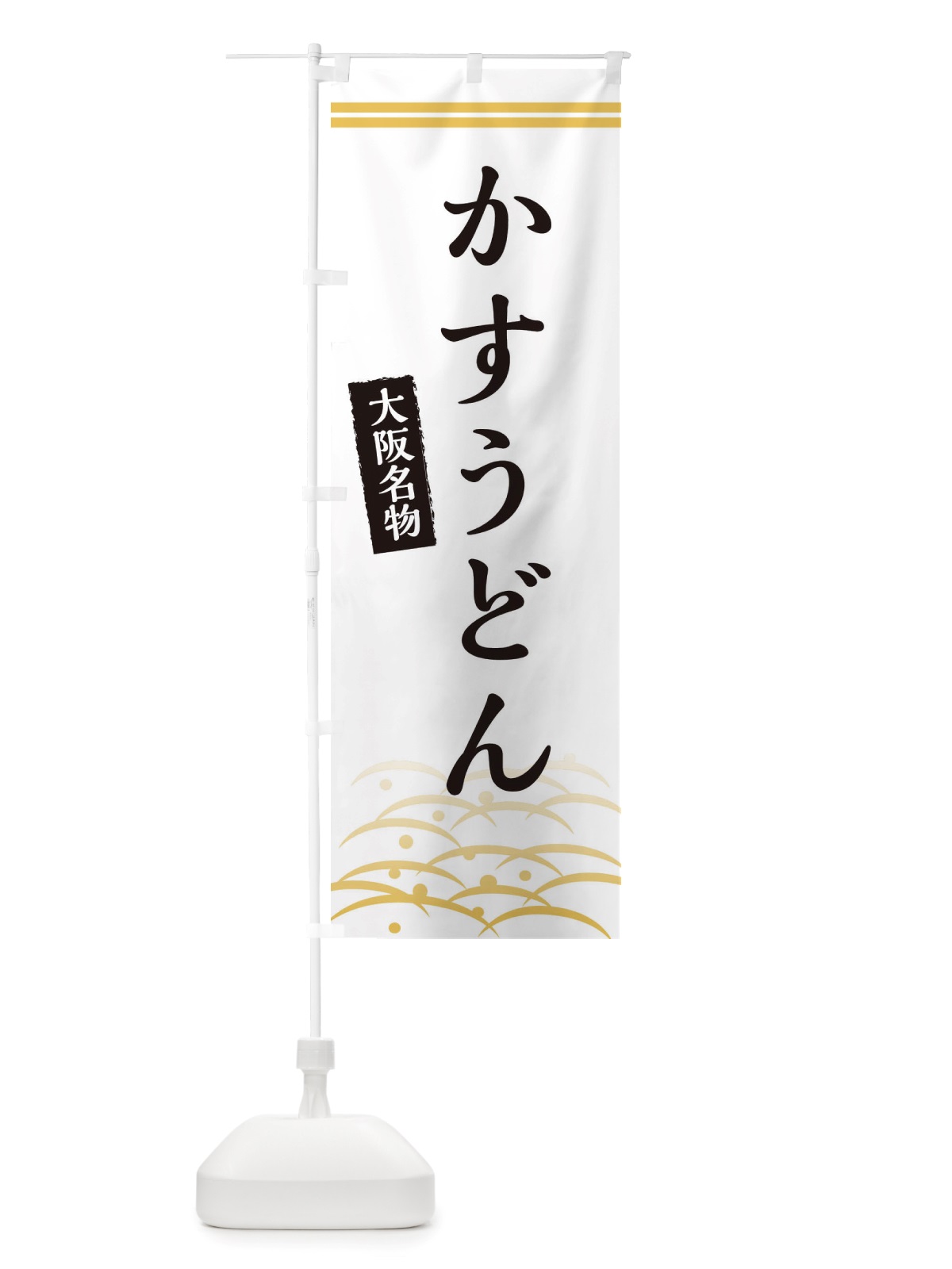 のぼり かすうどん・大阪名物 のぼり旗 X74F(デザイン【C】)