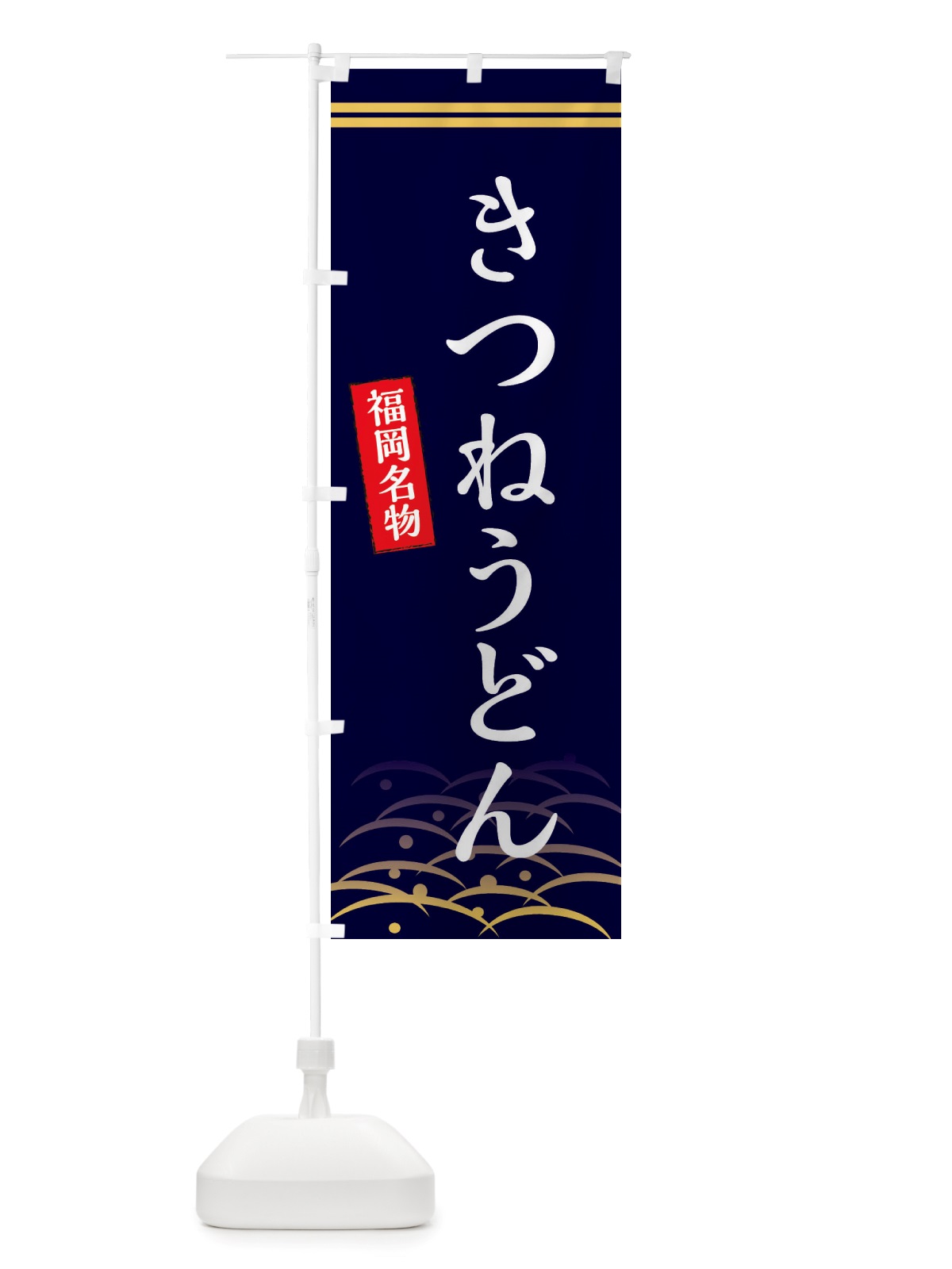 のぼり きつねうどん のぼり旗 X74G(デザイン【B】)