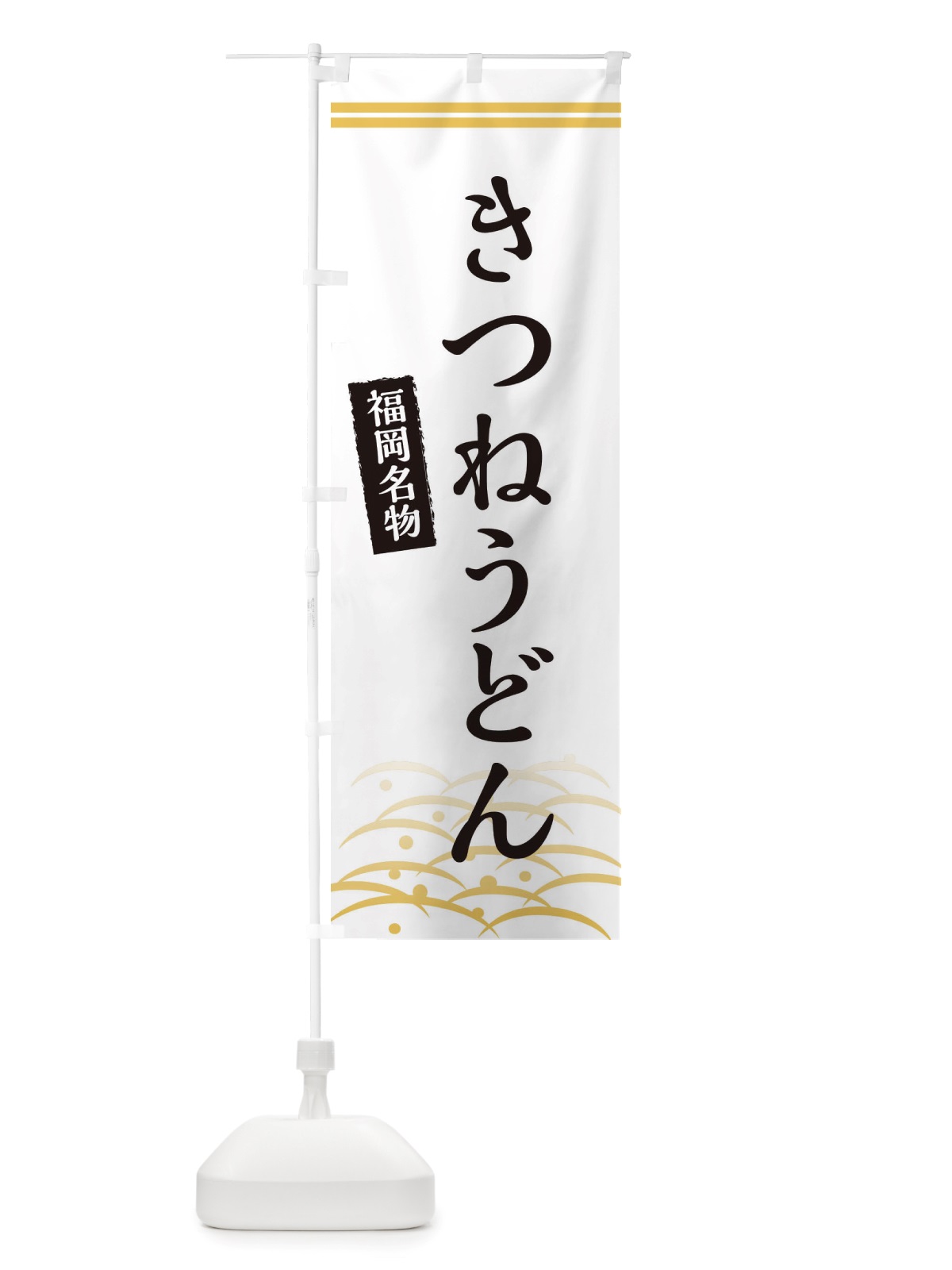 のぼり きつねうどん のぼり旗 X74G(デザイン【C】)