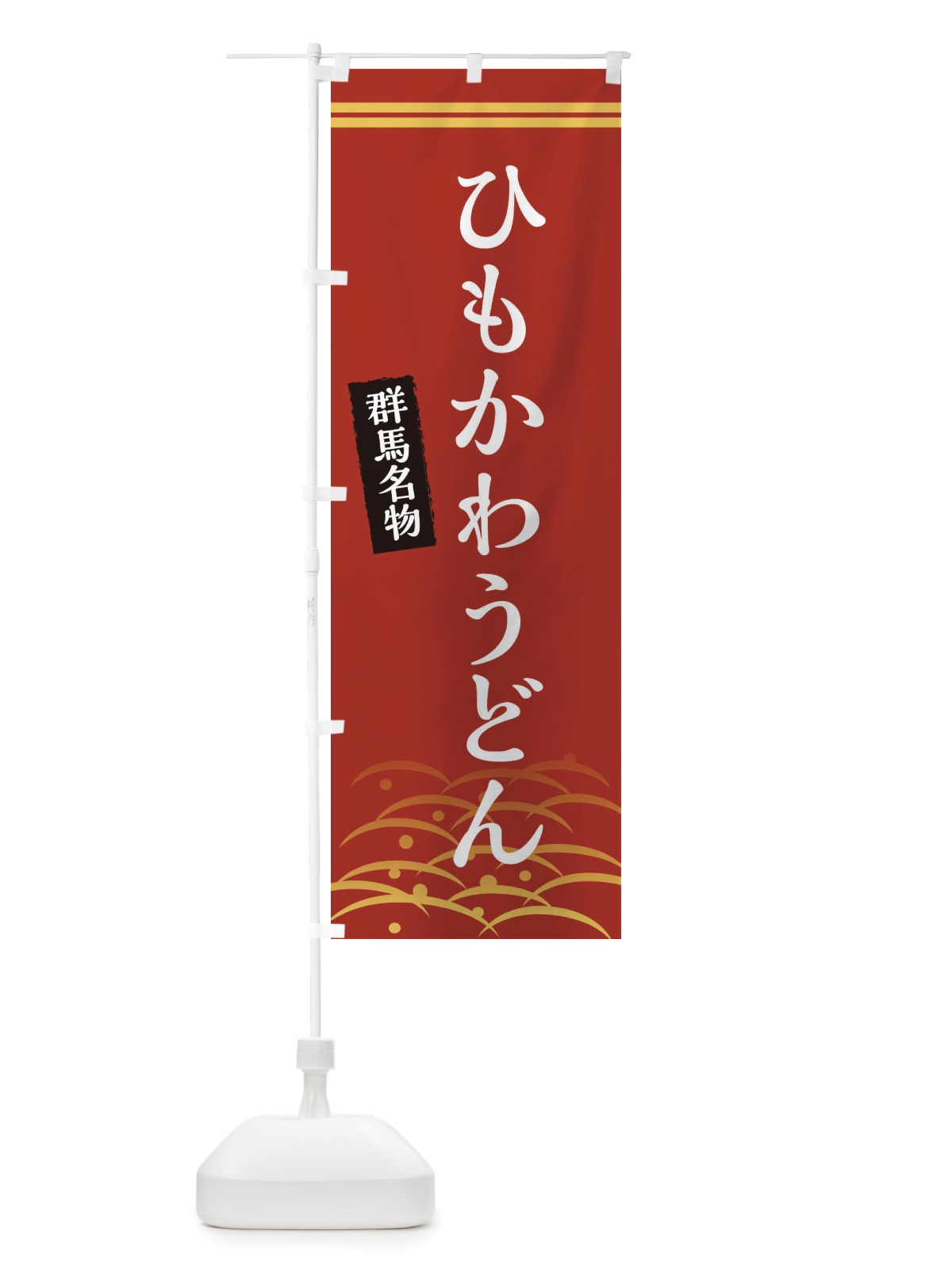 のぼり ひもかわうどん・群馬名物 のぼり旗 X74H(デザイン【A】)