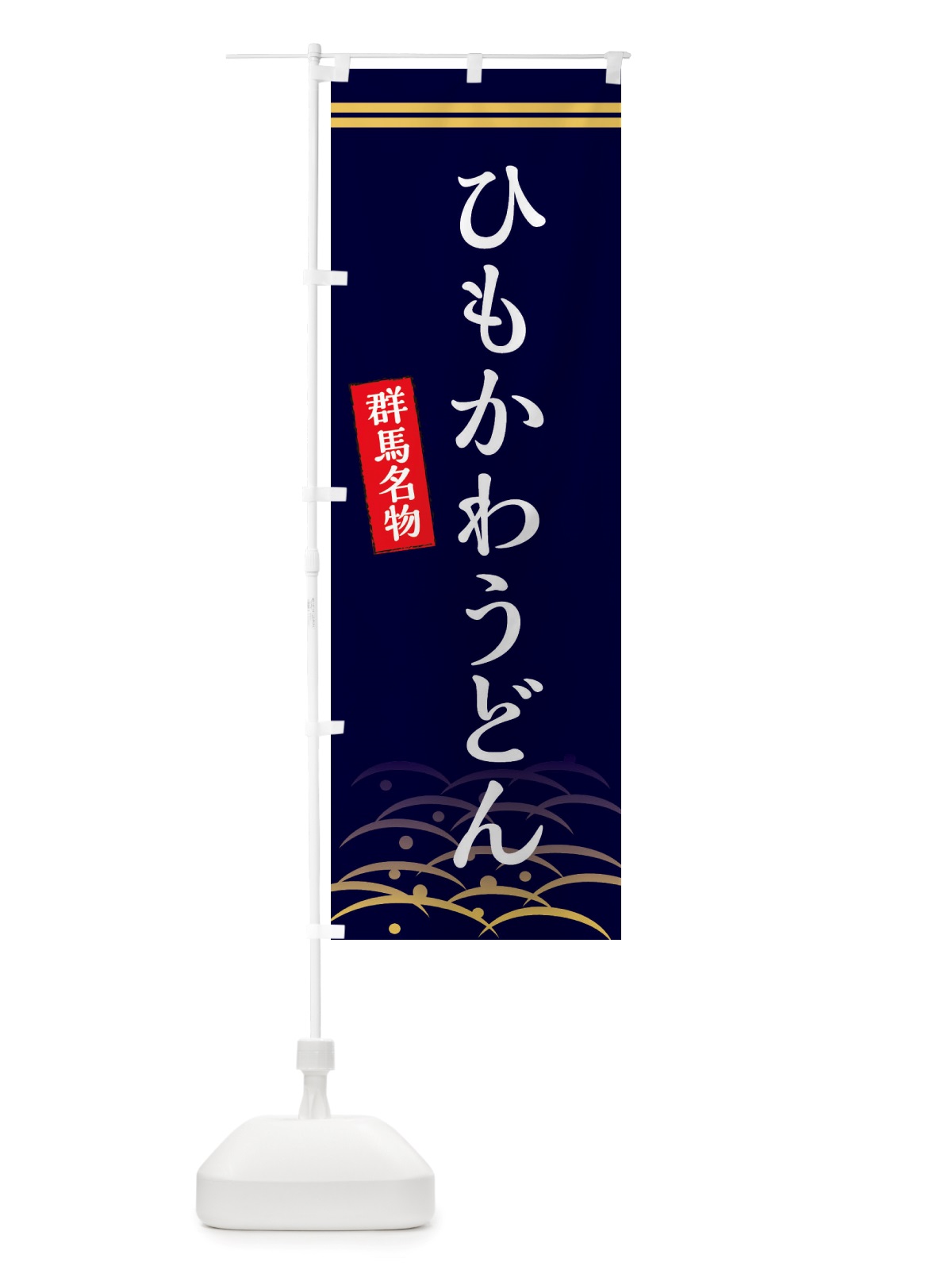 のぼり ひもかわうどん・群馬名物 のぼり旗 X74H(デザイン【B】)