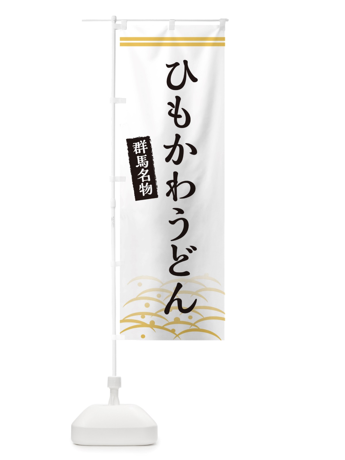 のぼり ひもかわうどん・群馬名物 のぼり旗 X74H(デザイン【C】)
