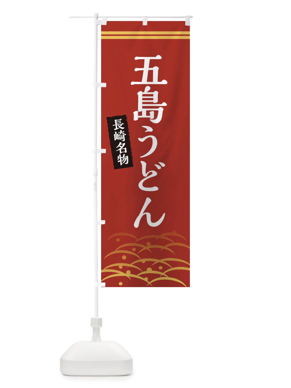 のぼり 五島うどん・長崎名物 のぼり旗 X74J(デザイン【A】)