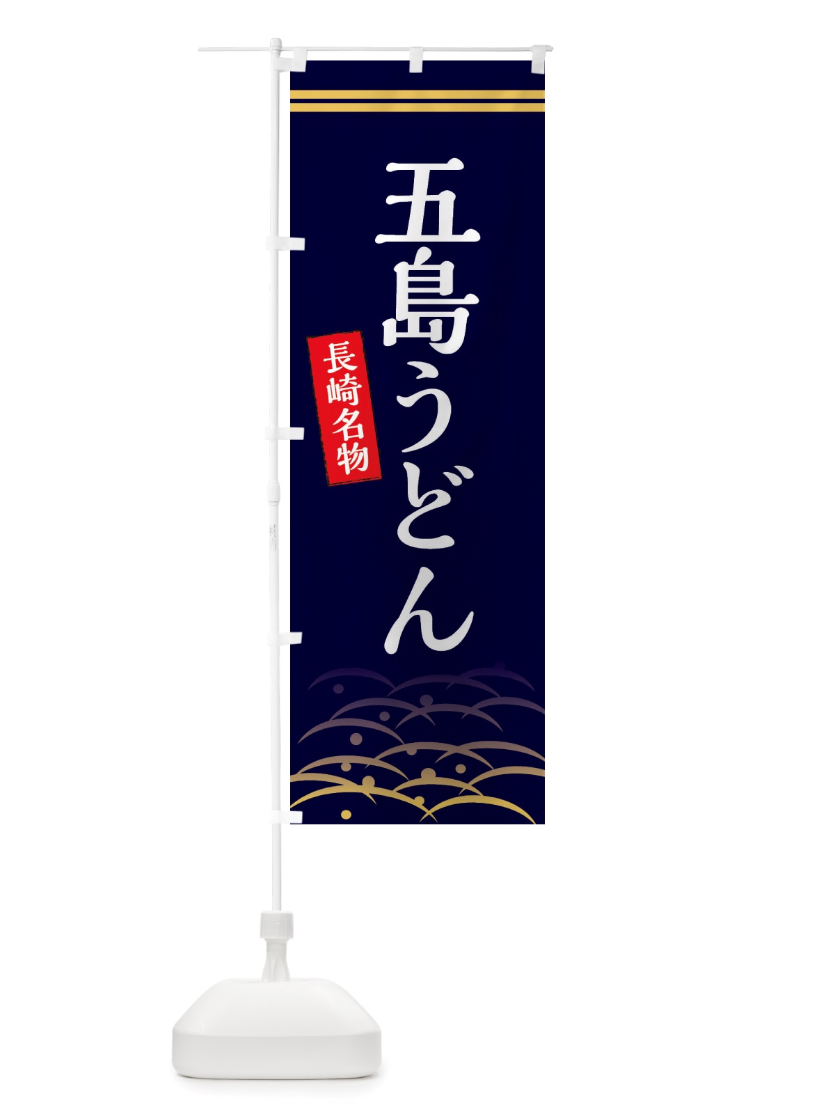 のぼり 五島うどん・長崎名物 のぼり旗 X74J(デザイン【B】)