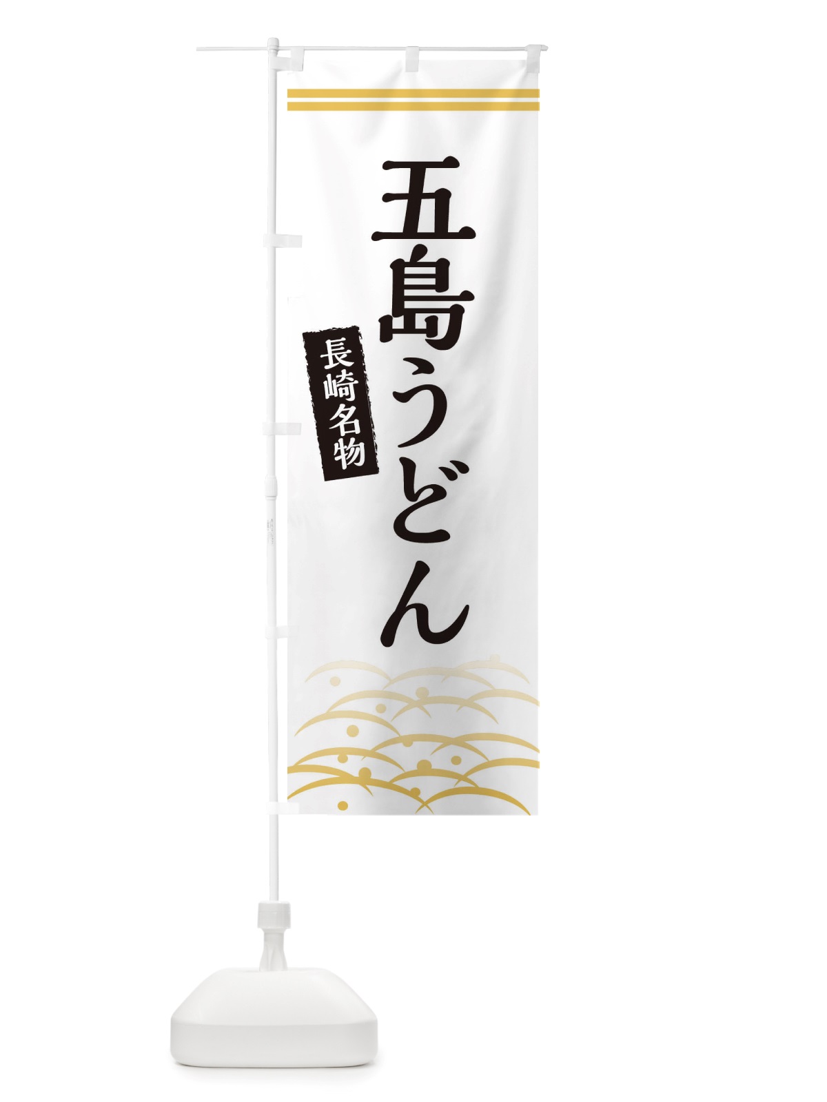 のぼり 五島うどん・長崎名物 のぼり旗 X74J(デザイン【C】)
