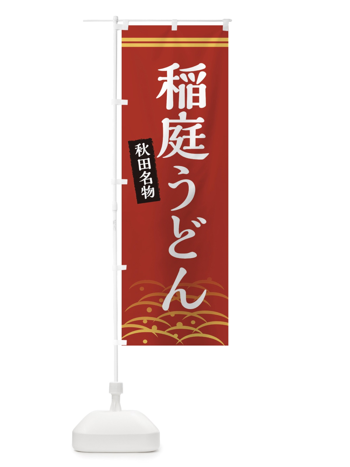 のぼり 稲庭うどん・秋田名物 のぼり旗 X74K(デザイン【A】)