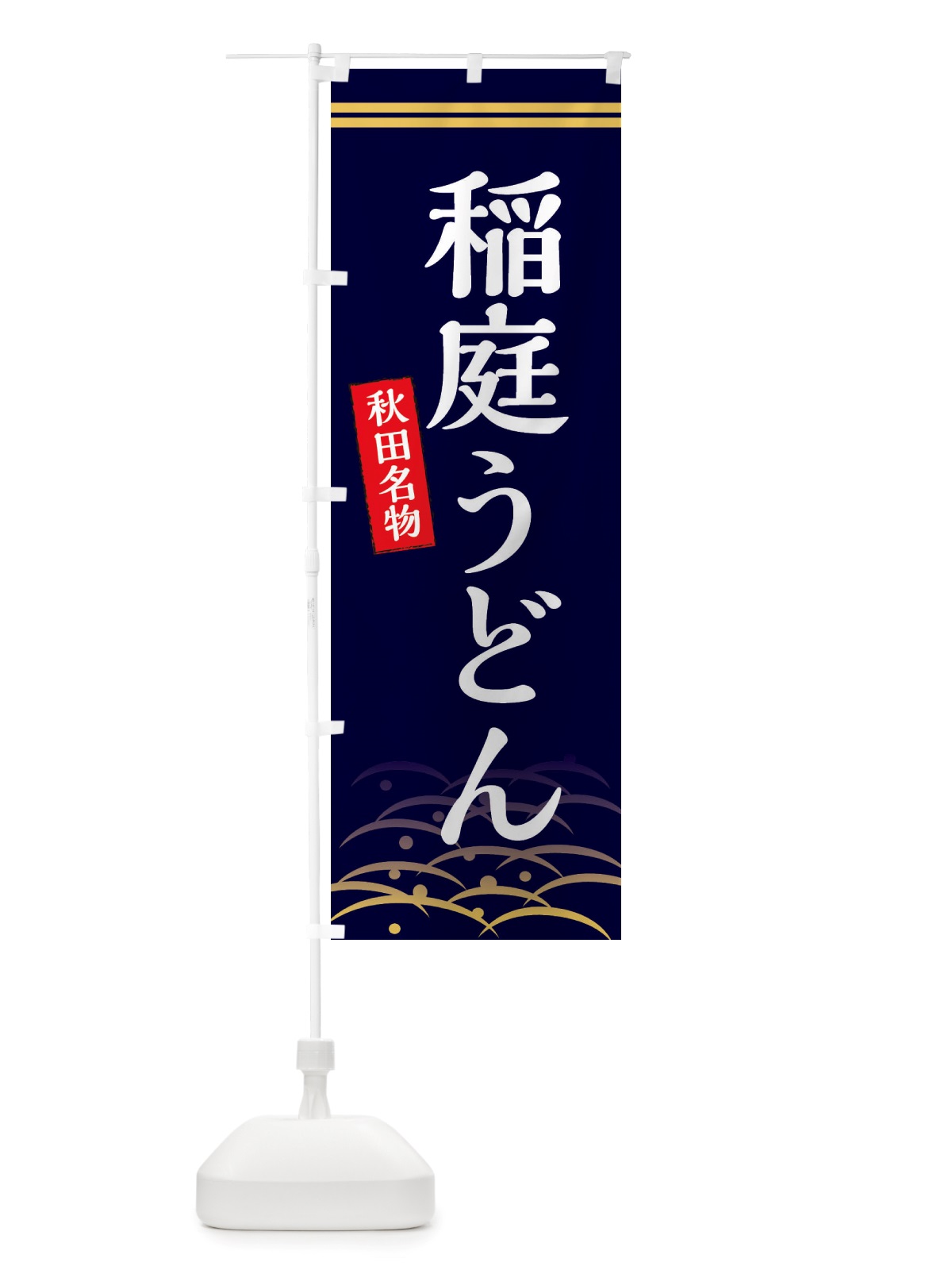 のぼり 稲庭うどん・秋田名物 のぼり旗 X74K(デザイン【B】)