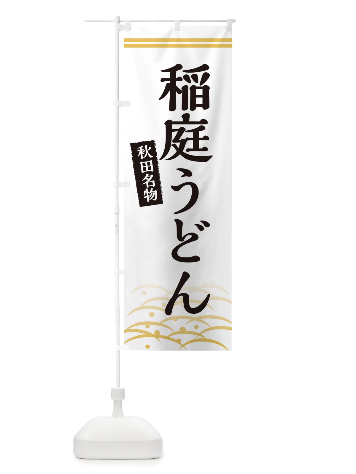 のぼり 稲庭うどん・秋田名物 のぼり旗 X74K(デザイン【C】)