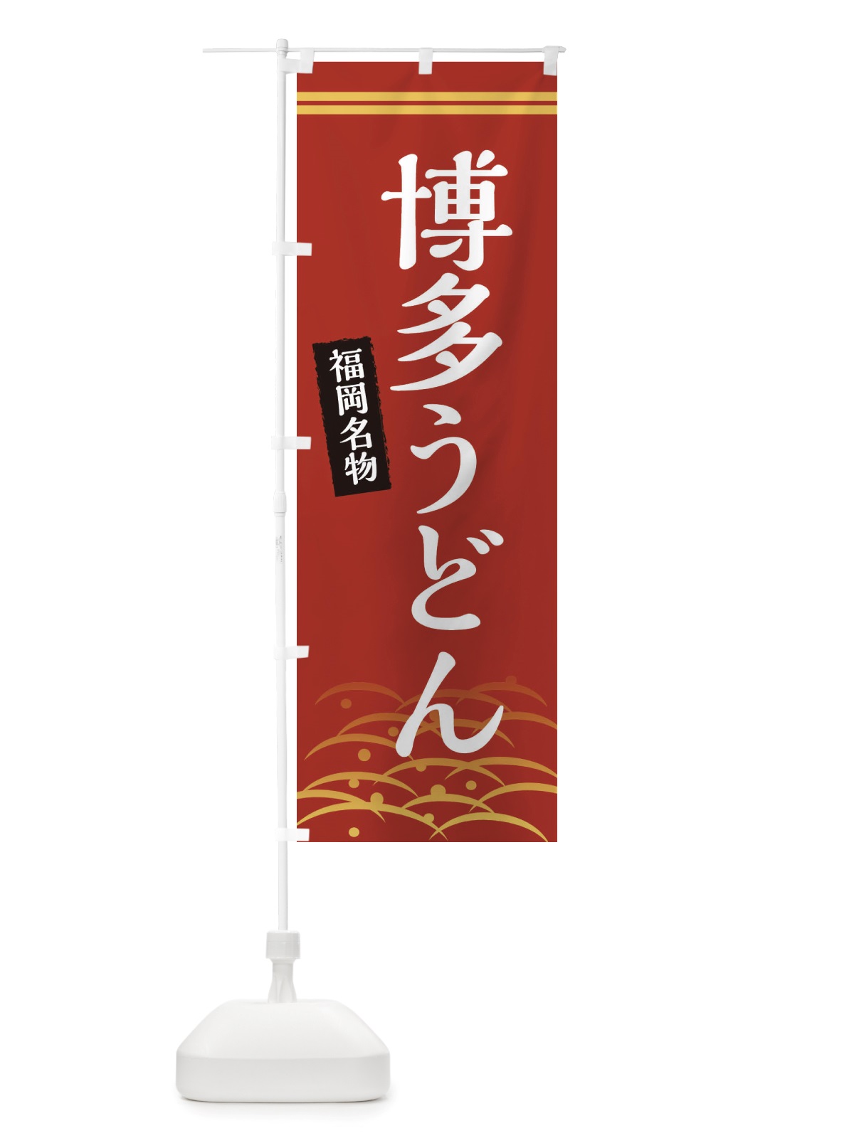 のぼり 博多うどん・福岡名物 のぼり旗 X74L(デザイン【A】)