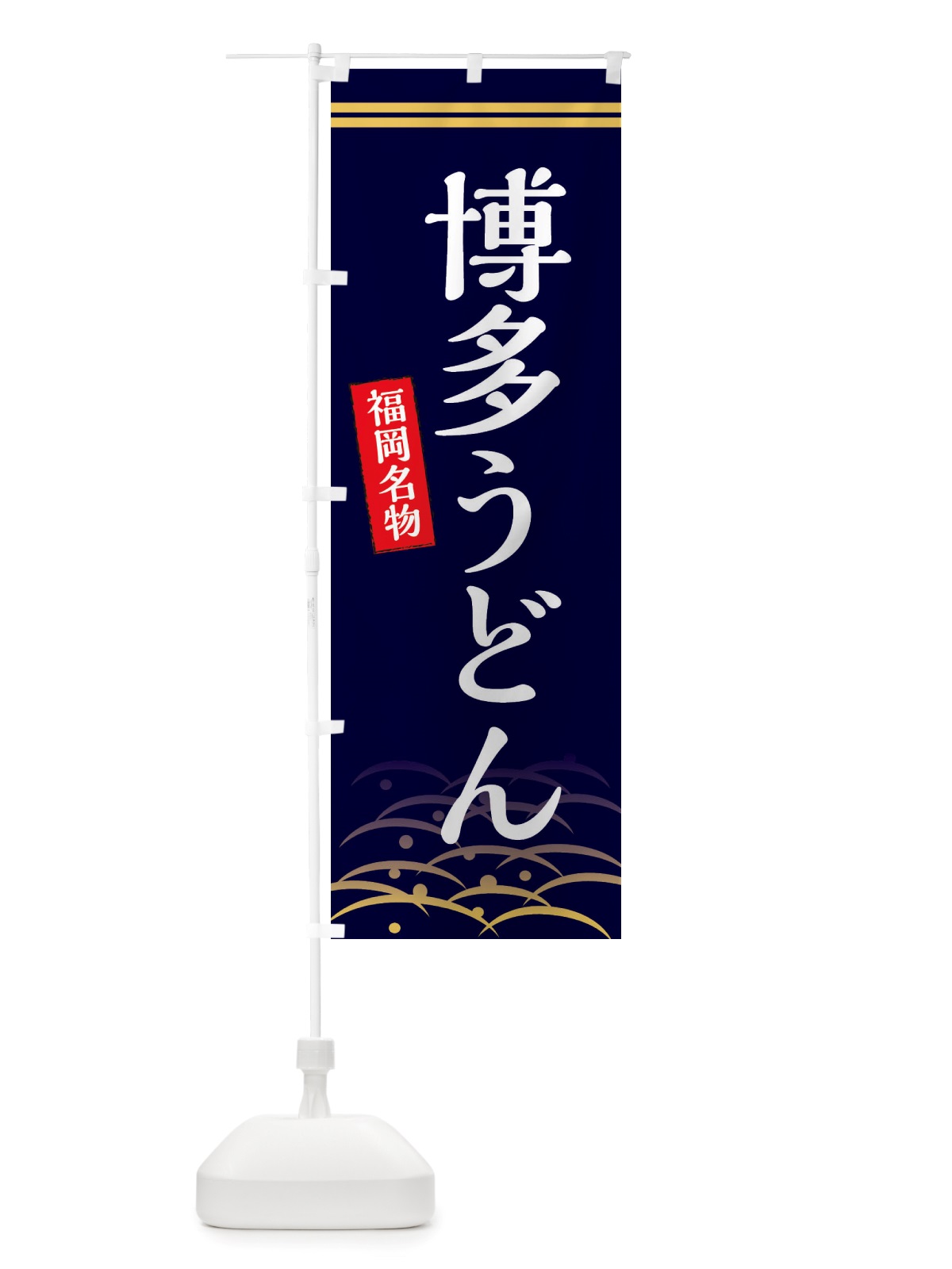のぼり 博多うどん・福岡名物 のぼり旗 X74L(デザイン【B】)