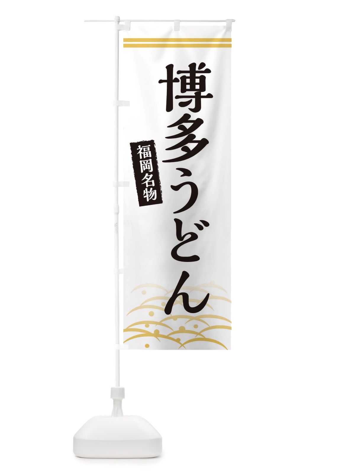 のぼり 博多うどん・福岡名物 のぼり旗 X74L(デザイン【C】)