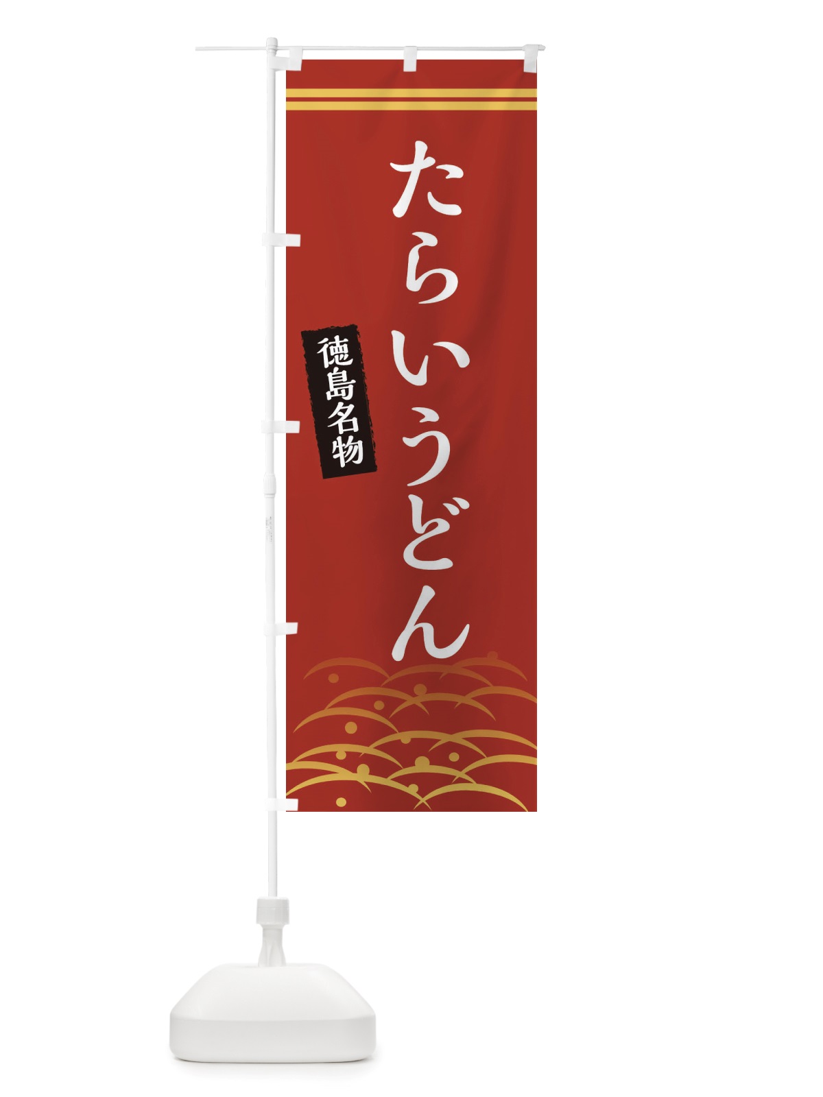 のぼり たらいうどん・徳島名物 のぼり旗 X74N(デザイン【A】)