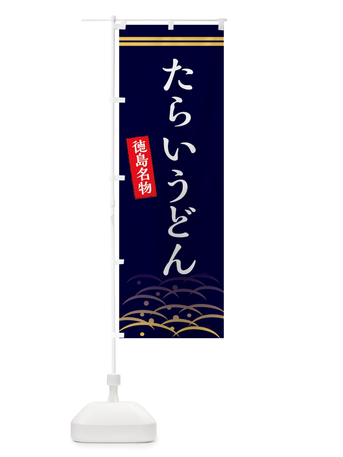 のぼり たらいうどん・徳島名物 のぼり旗 X74N(デザイン【B】)