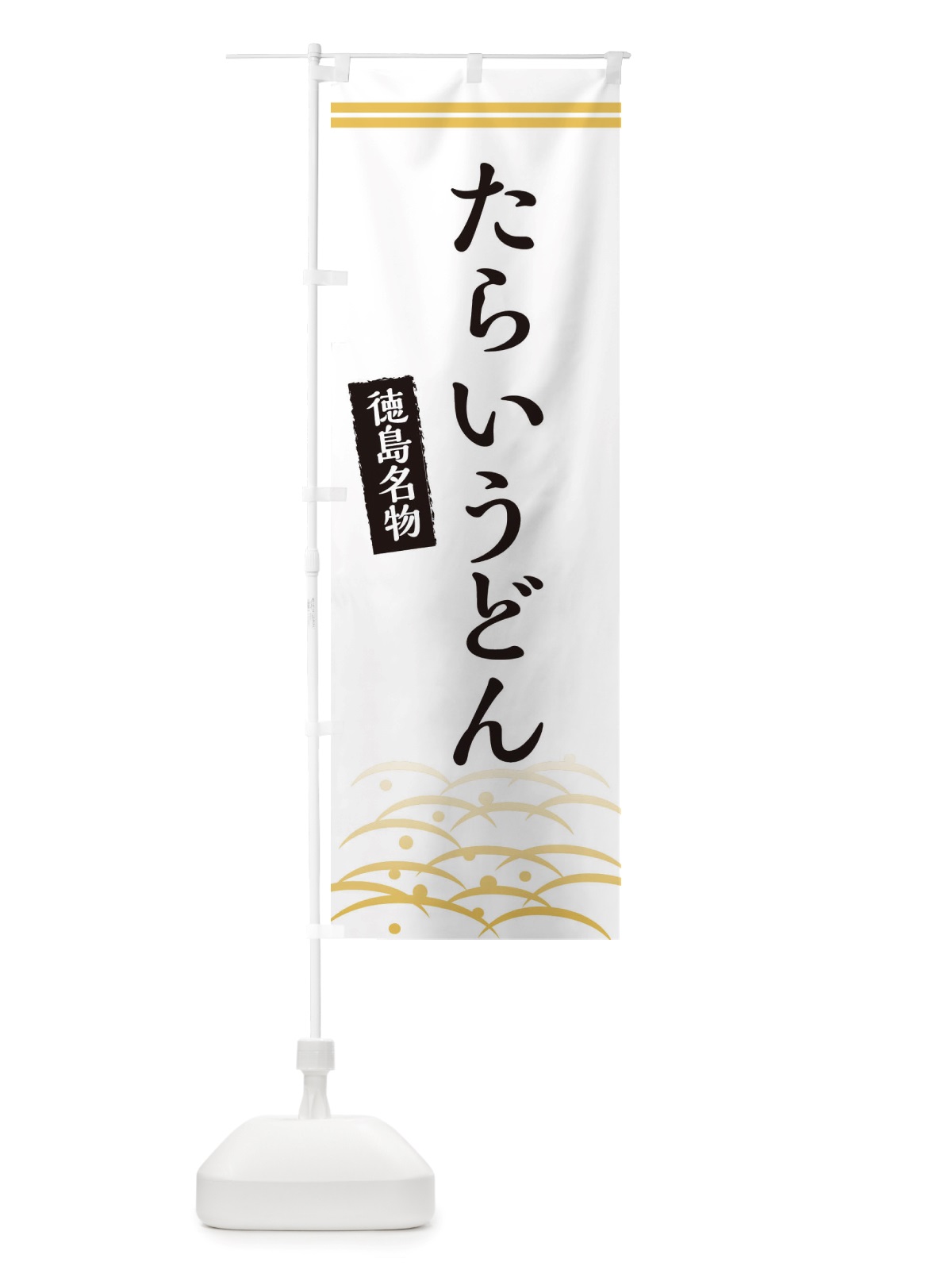 のぼり たらいうどん・徳島名物 のぼり旗 X74N(デザイン【C】)