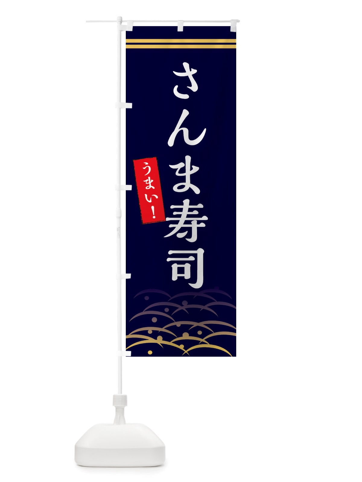 のぼり さんま寿司 のぼり旗 X74P(デザイン【B】)
