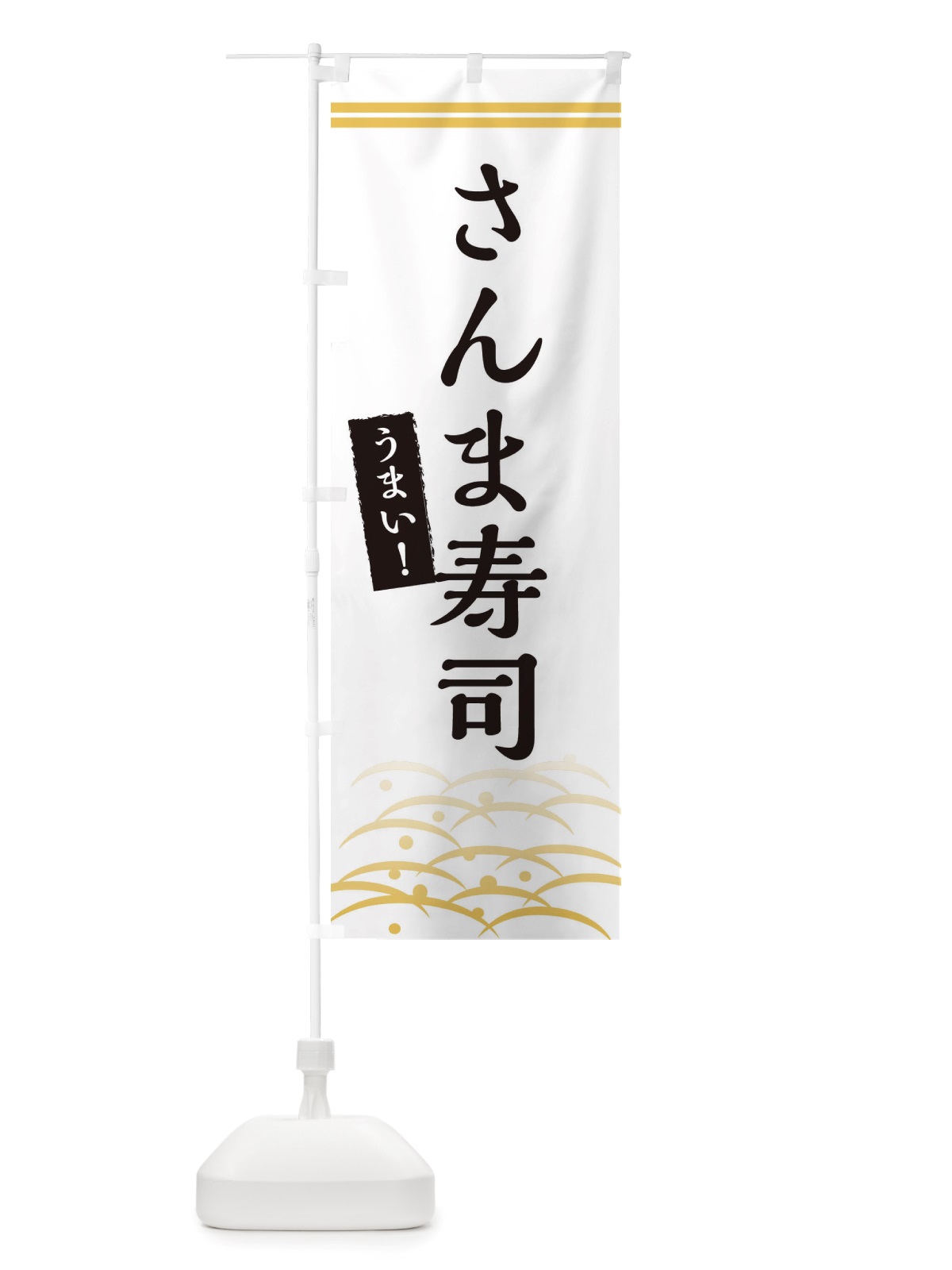 のぼり さんま寿司 のぼり旗 X74P(デザイン【C】)
