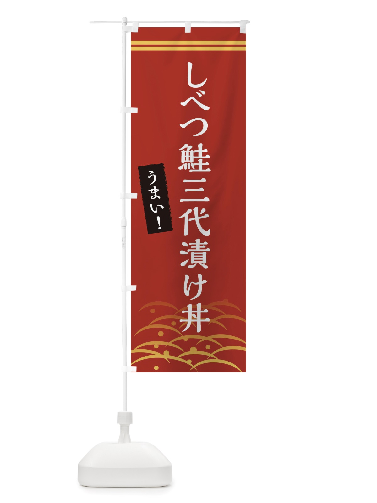 のぼり しべつ鮭三代漬け丼 のぼり旗 X74R(デザイン【A】)