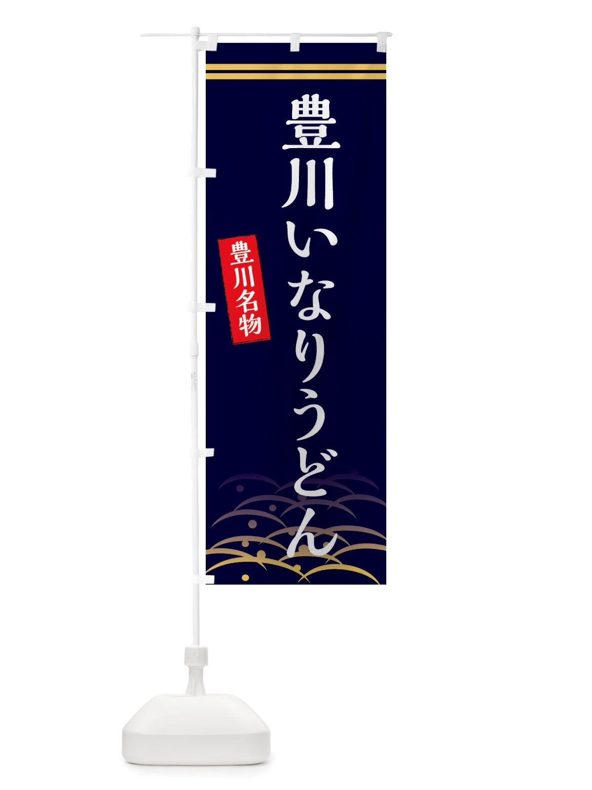 のぼり 豊川いなりうどん・豊川名物 のぼり旗 X74T(デザイン【B】)