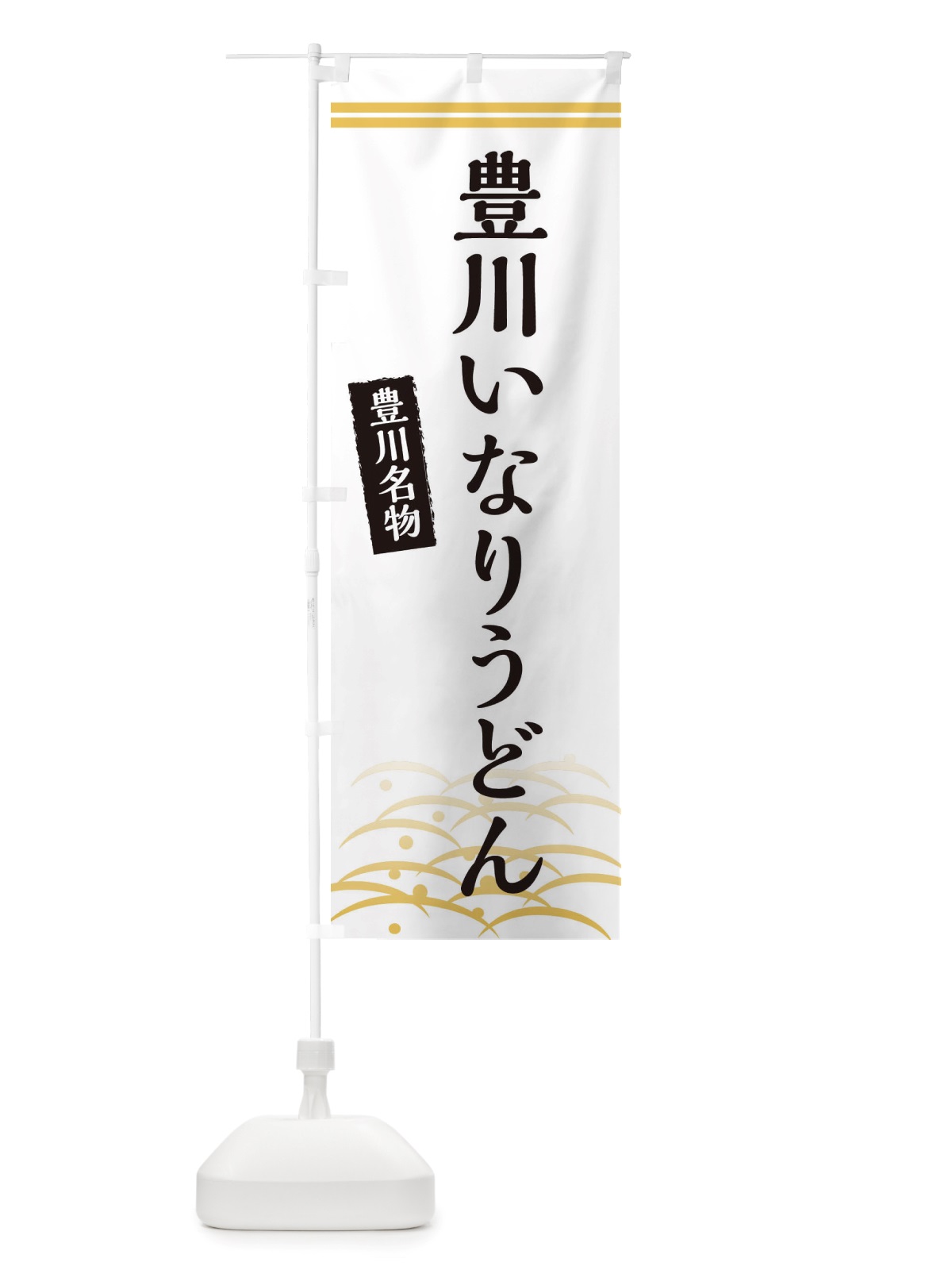 のぼり 豊川いなりうどん・豊川名物 のぼり旗 X74T(デザイン【C】)