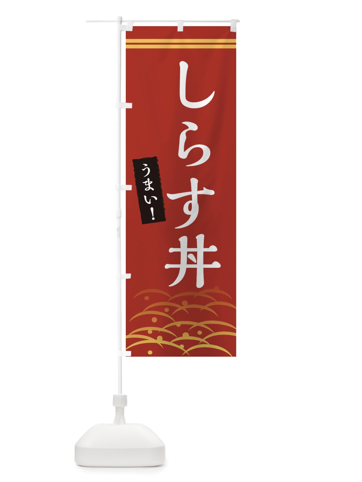 のぼり しらす丼 のぼり旗 X74U(デザイン【A】)