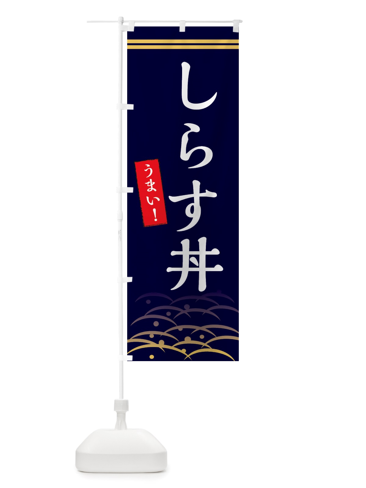 のぼり しらす丼 のぼり旗 X74U(デザイン【B】)
