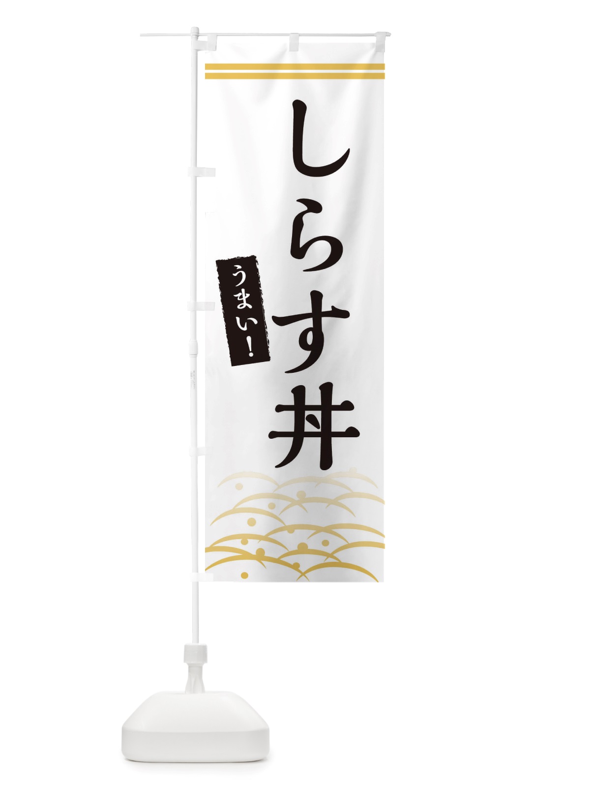 のぼり しらす丼 のぼり旗 X74U(デザイン【C】)