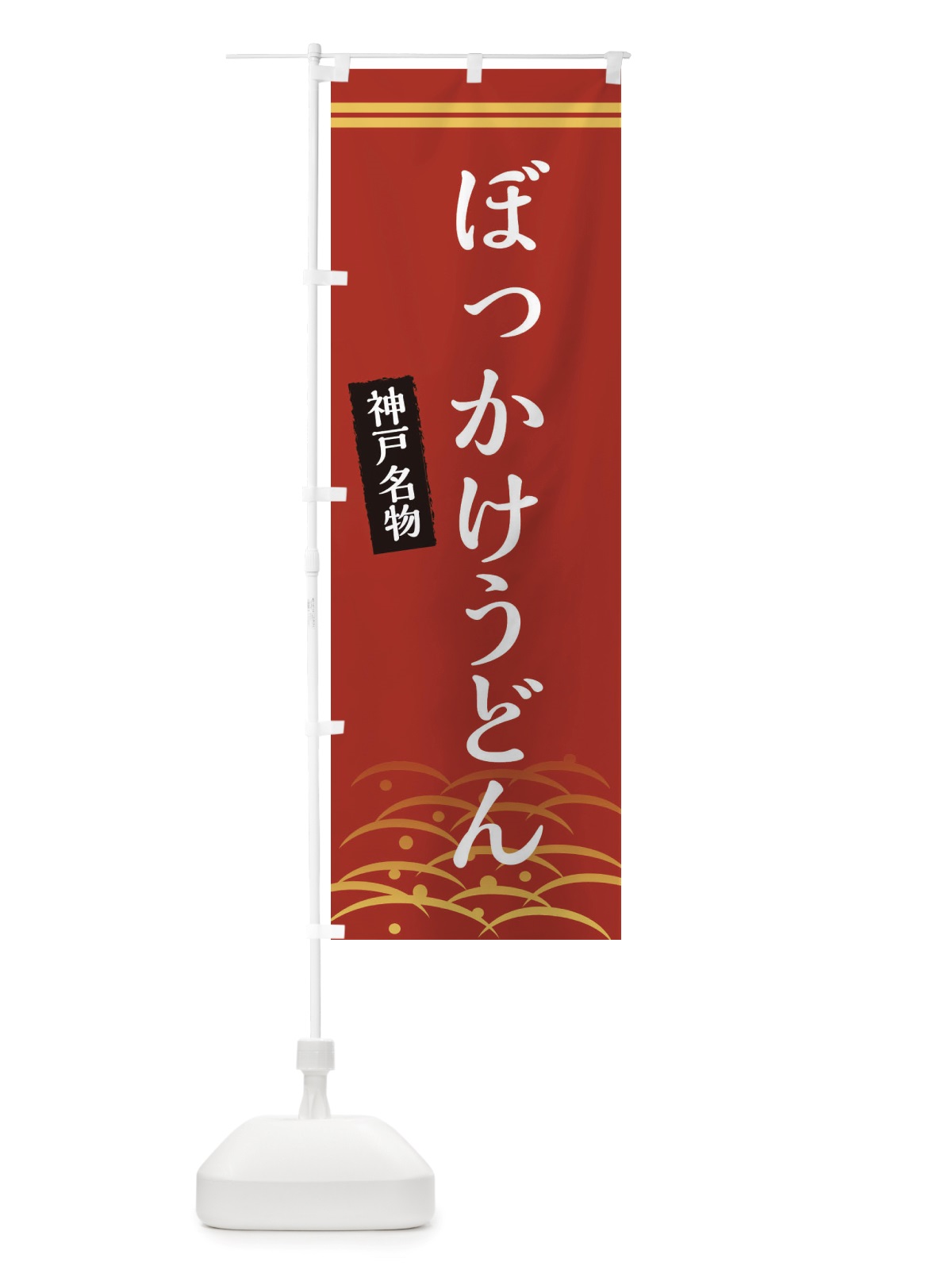 のぼり ぼっかけうどん・神戸名物 のぼり旗 X74W(デザイン【A】)