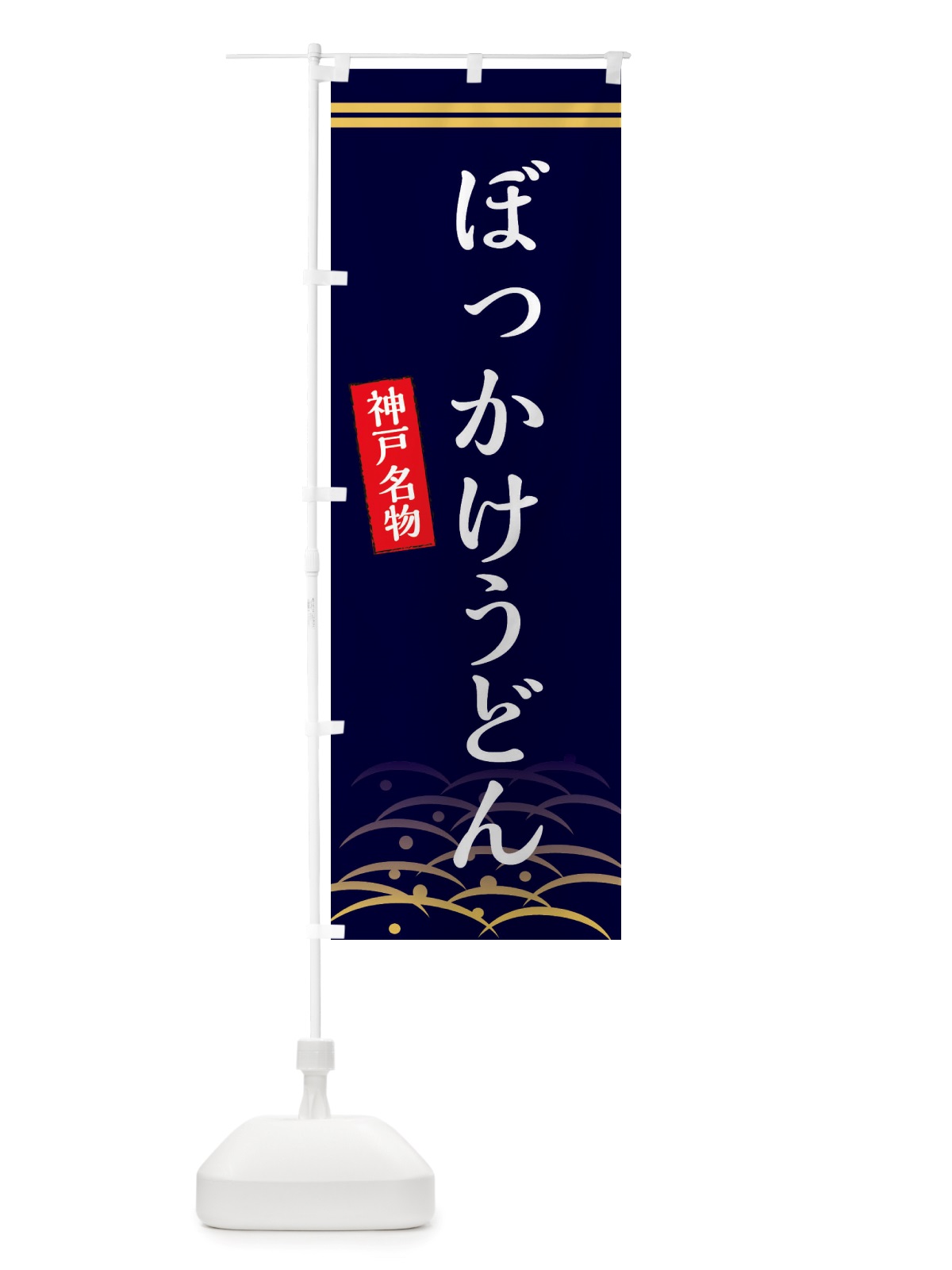 のぼり ぼっかけうどん・神戸名物 のぼり旗 X74W(デザイン【B】)