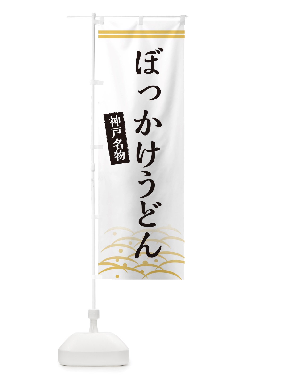 のぼり ぼっかけうどん・神戸名物 のぼり旗 X74W(デザイン【C】)