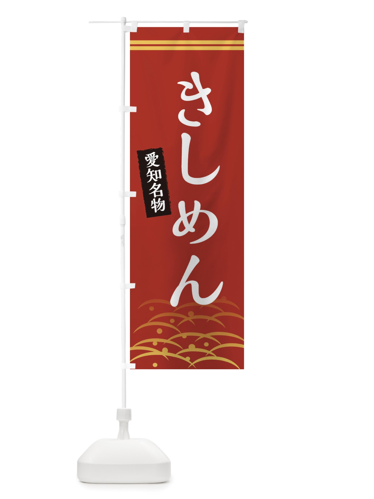 のぼり きしめん・愛知名物 のぼり旗 X74X(デザイン【A】)