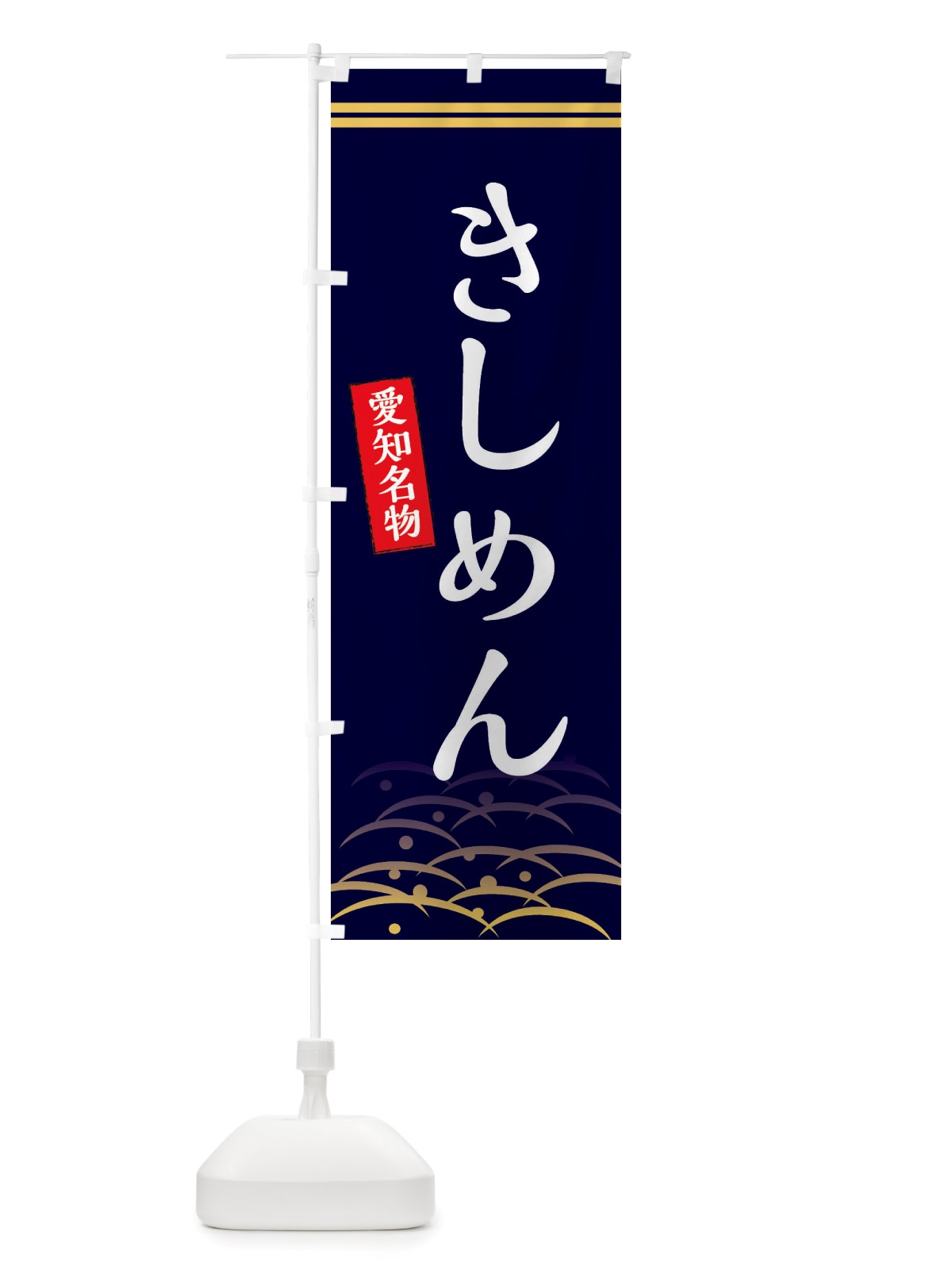 のぼり きしめん・愛知名物 のぼり旗 X74X(デザイン【B】)