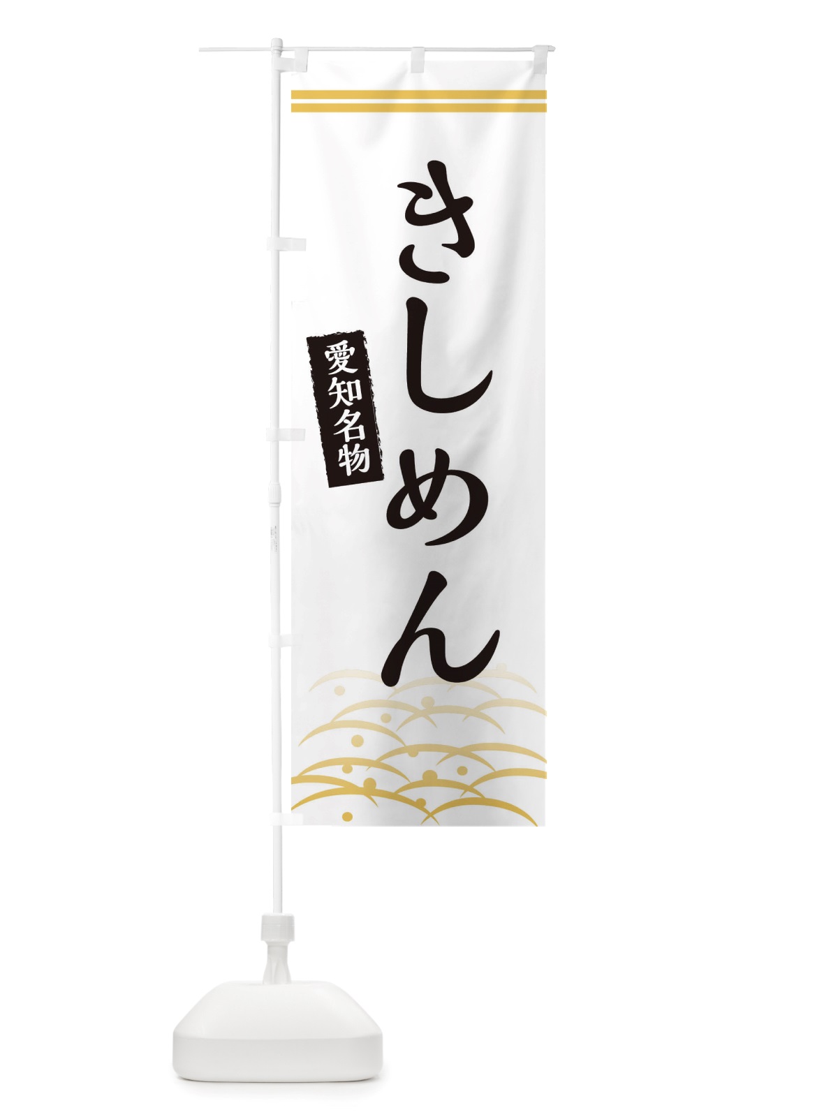 のぼり きしめん・愛知名物 のぼり旗 X74X(デザイン【C】)