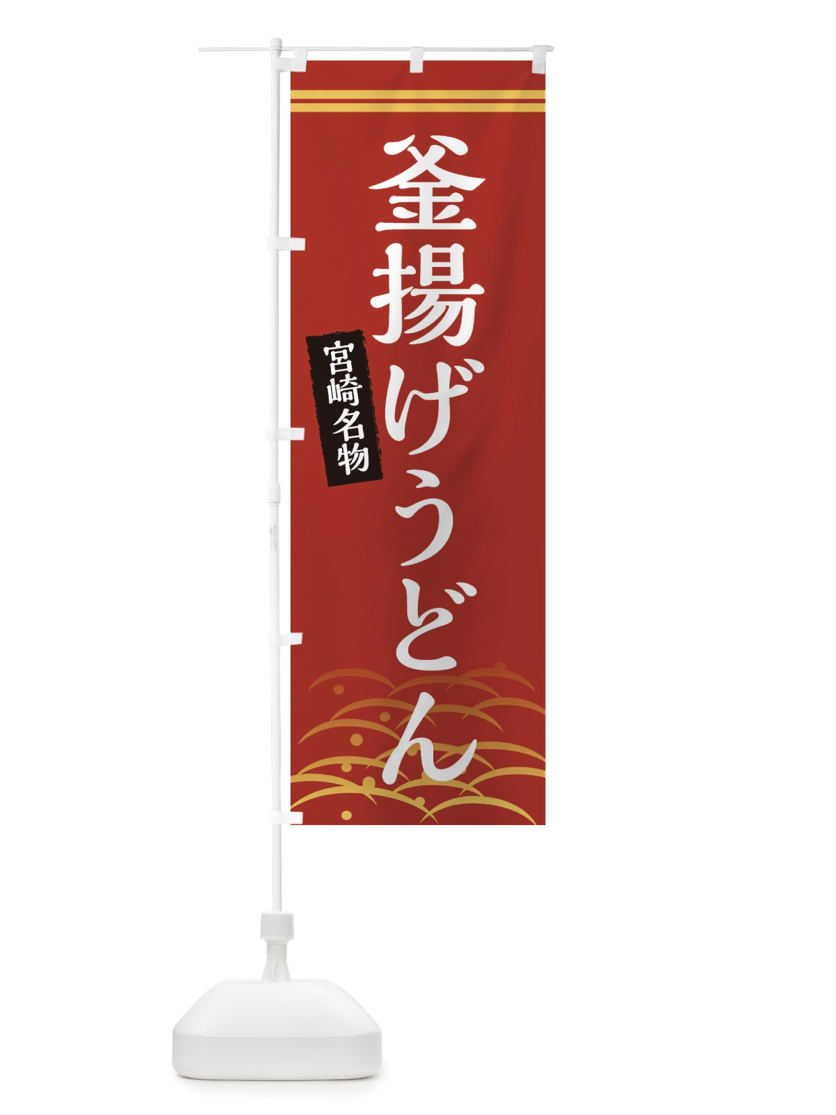 のぼり 釜揚げうどん・宮崎名物 のぼり旗 X74Y(デザイン【A】)