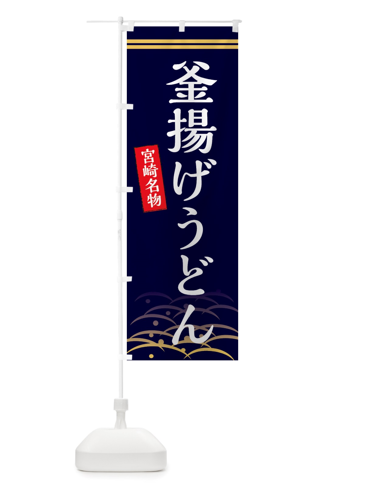 のぼり 釜揚げうどん・宮崎名物 のぼり旗 X74Y(デザイン【B】)