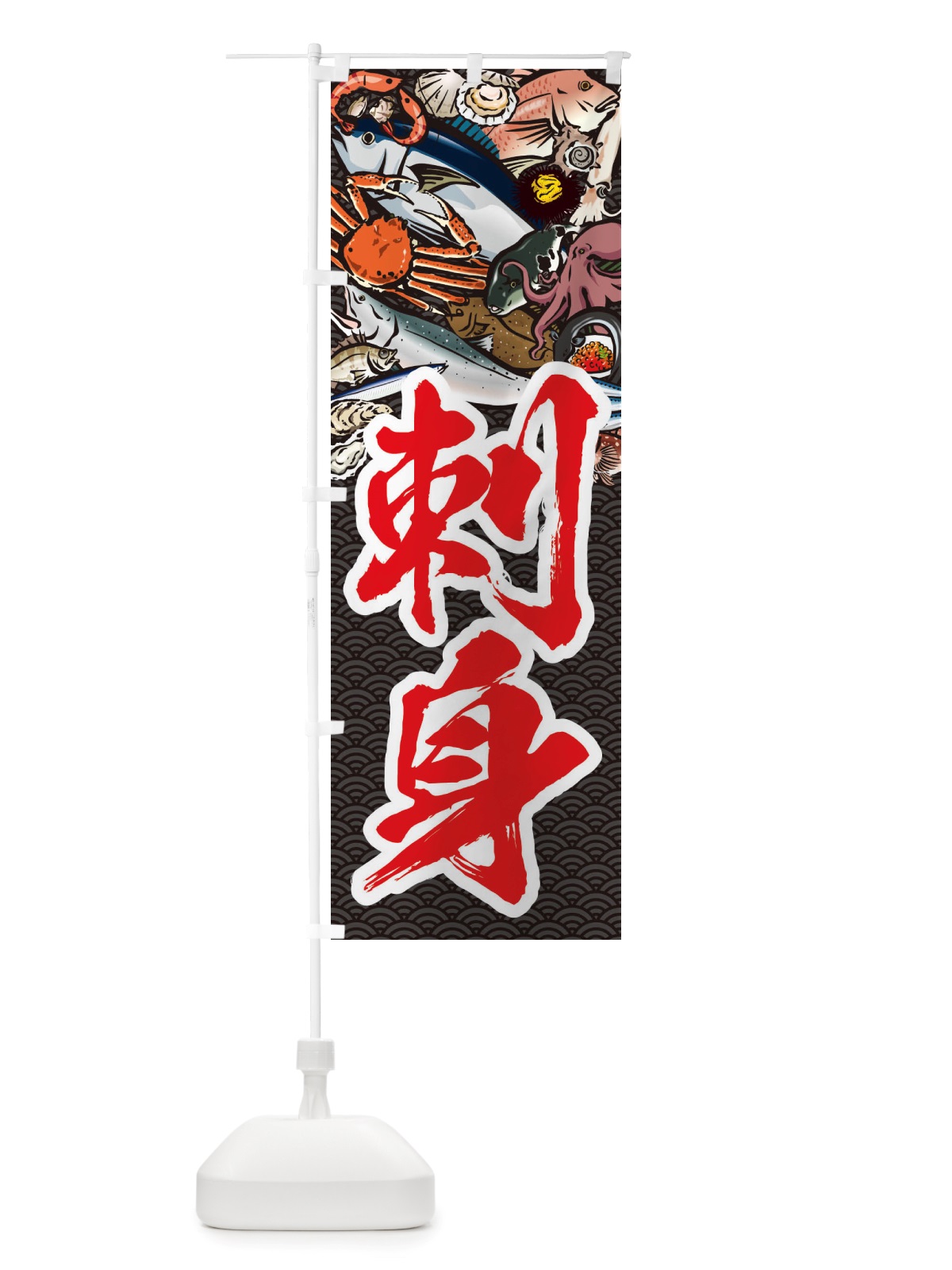 のぼり 刺身・イラスト のぼり旗 X750(デザイン【A】)