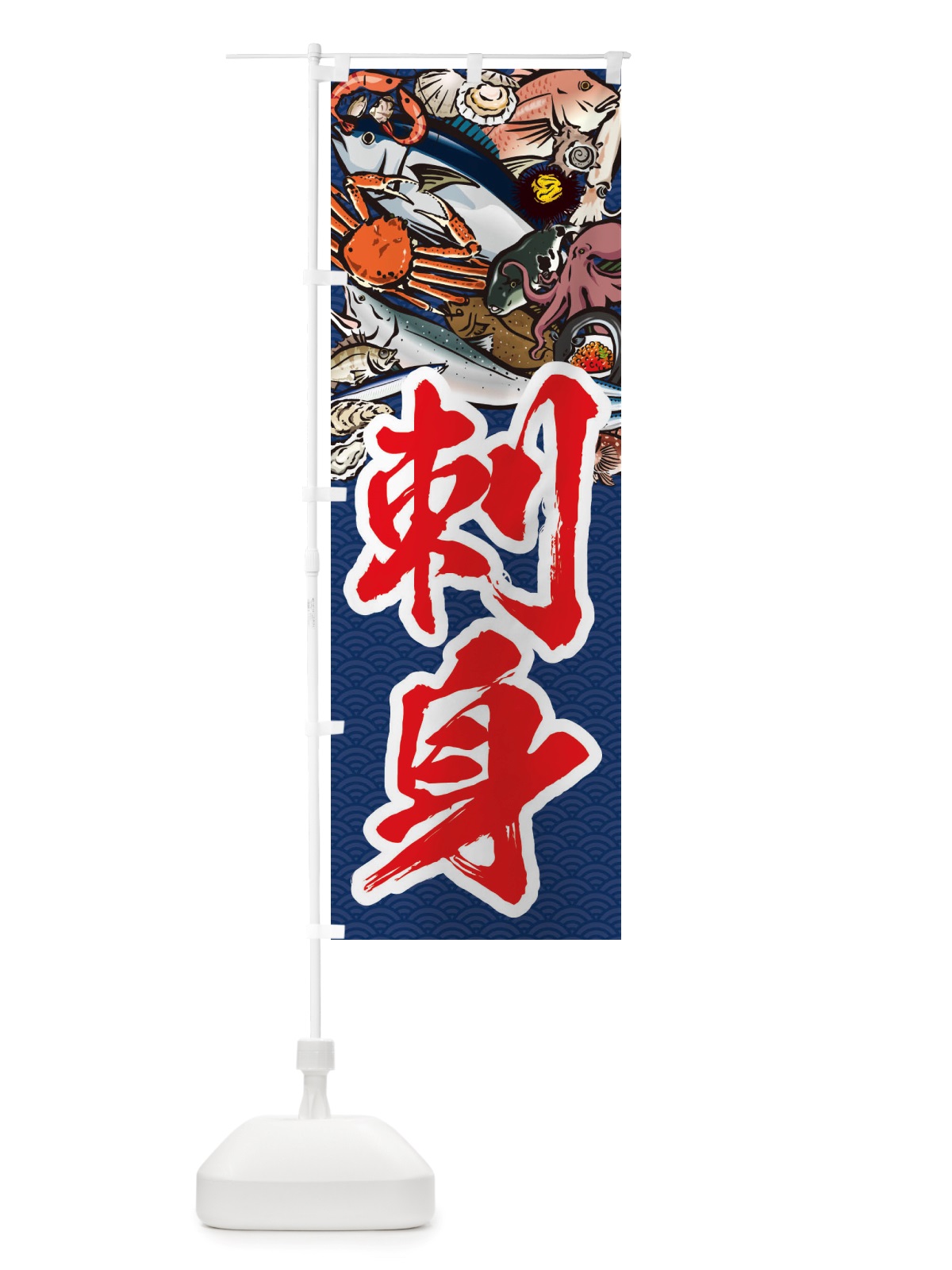 のぼり 刺身・イラスト のぼり旗 X750(デザイン【B】)