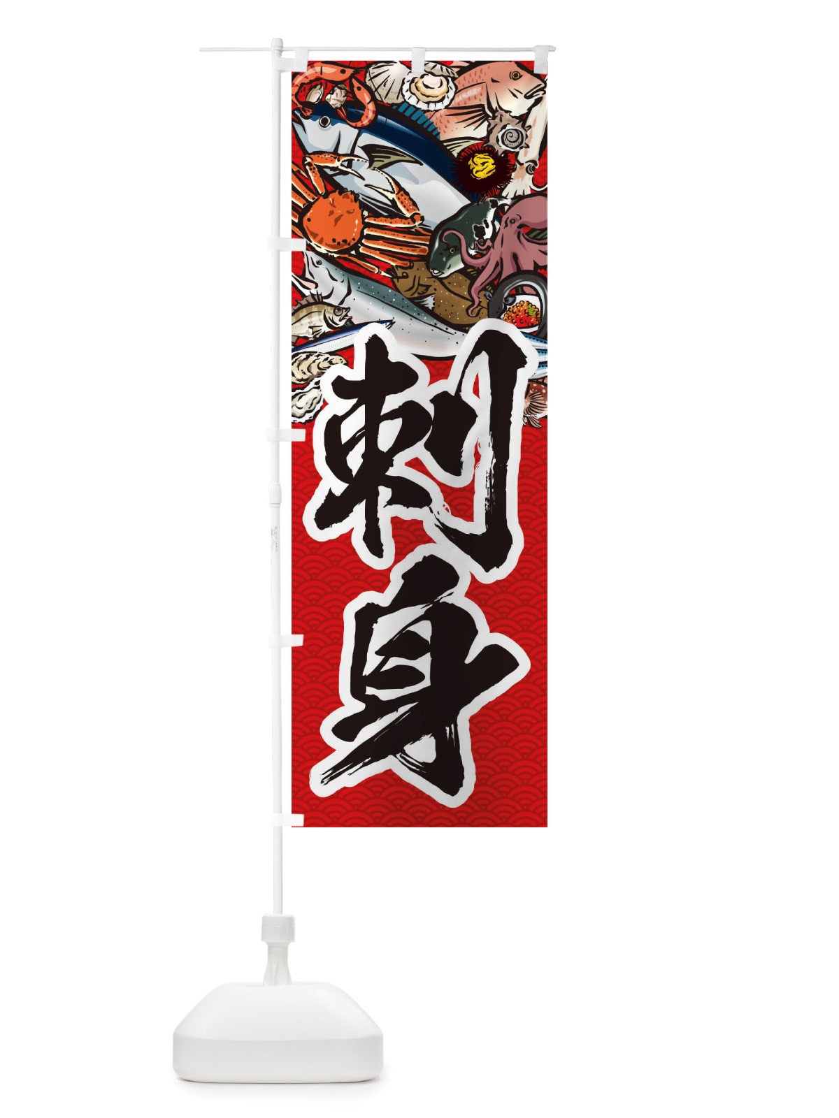 のぼり 刺身・イラスト のぼり旗 X750(デザイン【C】)