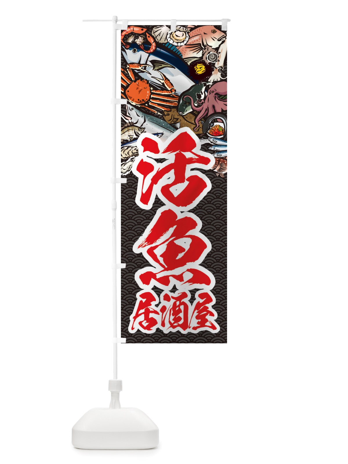 のぼり 活魚居酒屋・イラスト のぼり旗 X757(デザイン【A】)