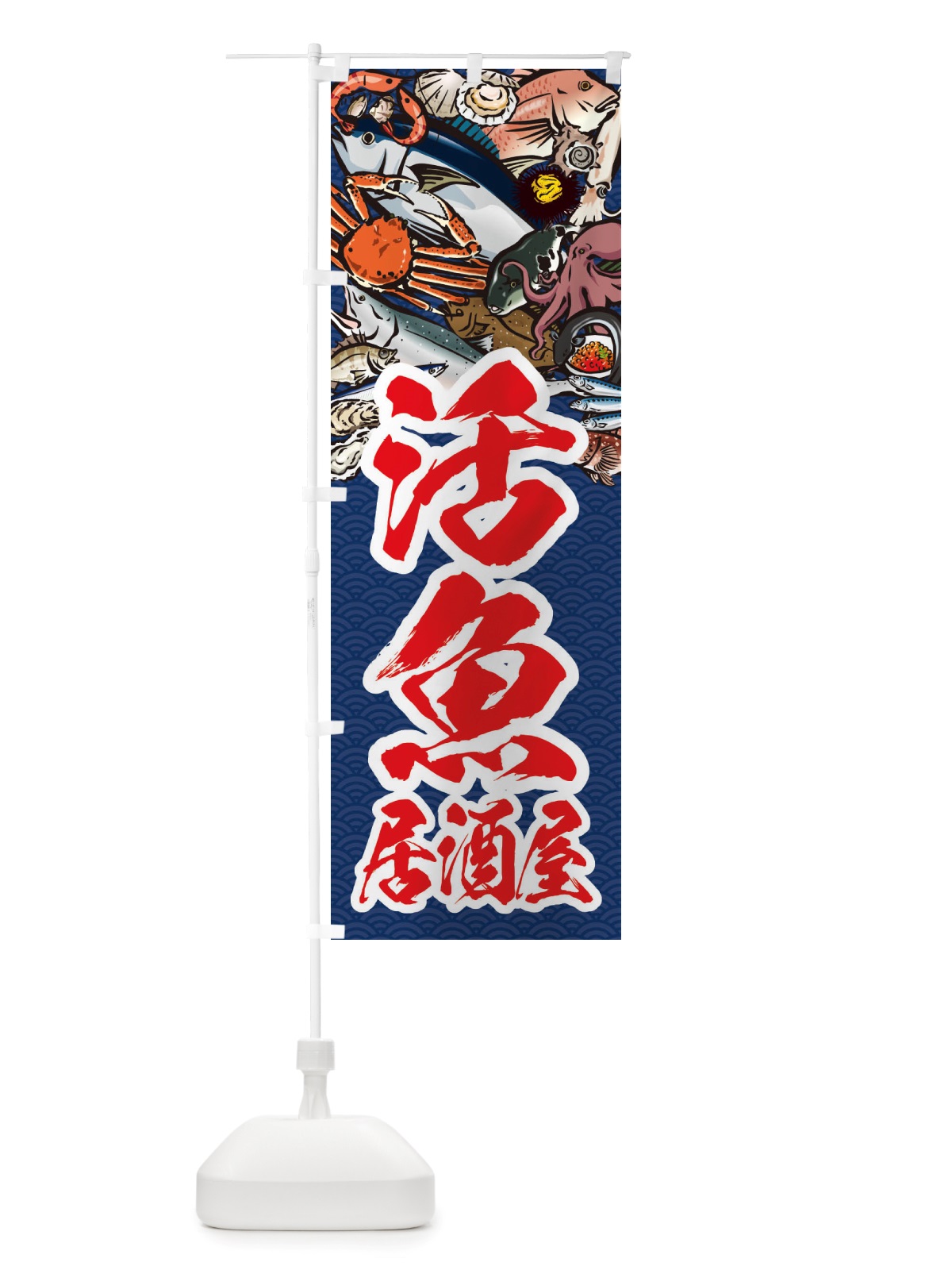 のぼり 活魚居酒屋・イラスト のぼり旗 X757(デザイン【B】)