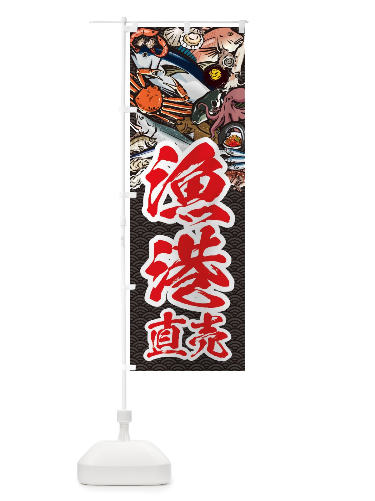 のぼり 漁港直売・イラスト のぼり旗 X759(デザイン【A】)