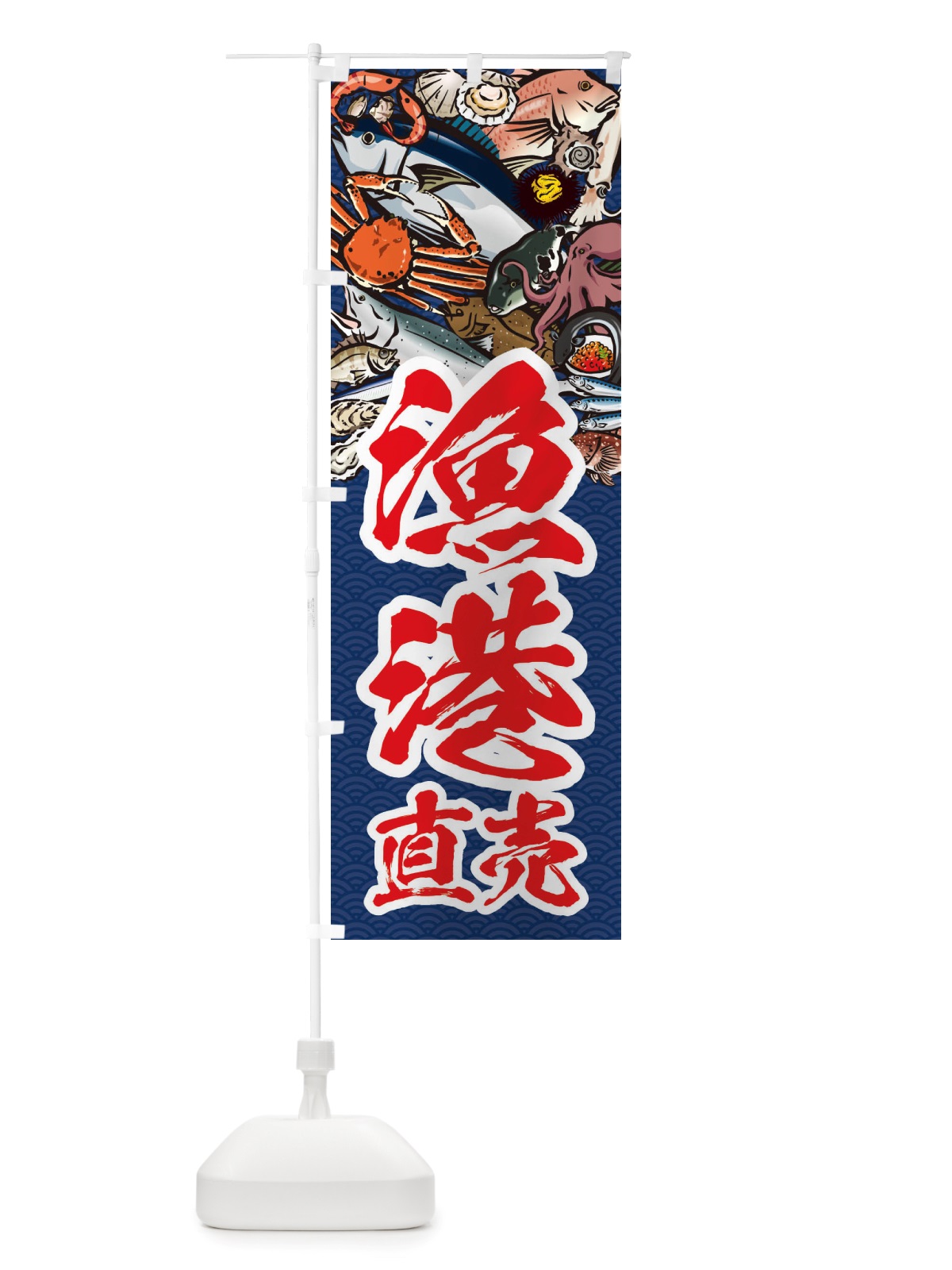 のぼり 漁港直売・イラスト のぼり旗 X759(デザイン【B】)
